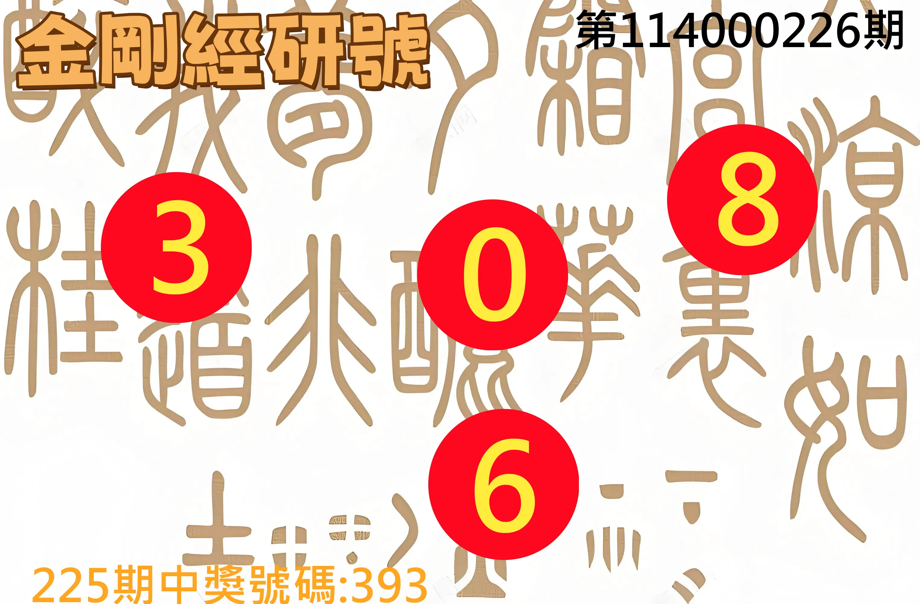 3星彩第114000226期(09/17)金剛經研號