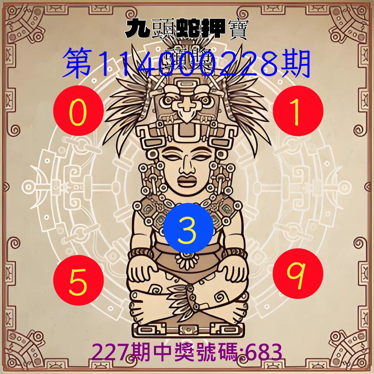 3星彩第114000228期(09/19)九頭蛇押寶頭獎