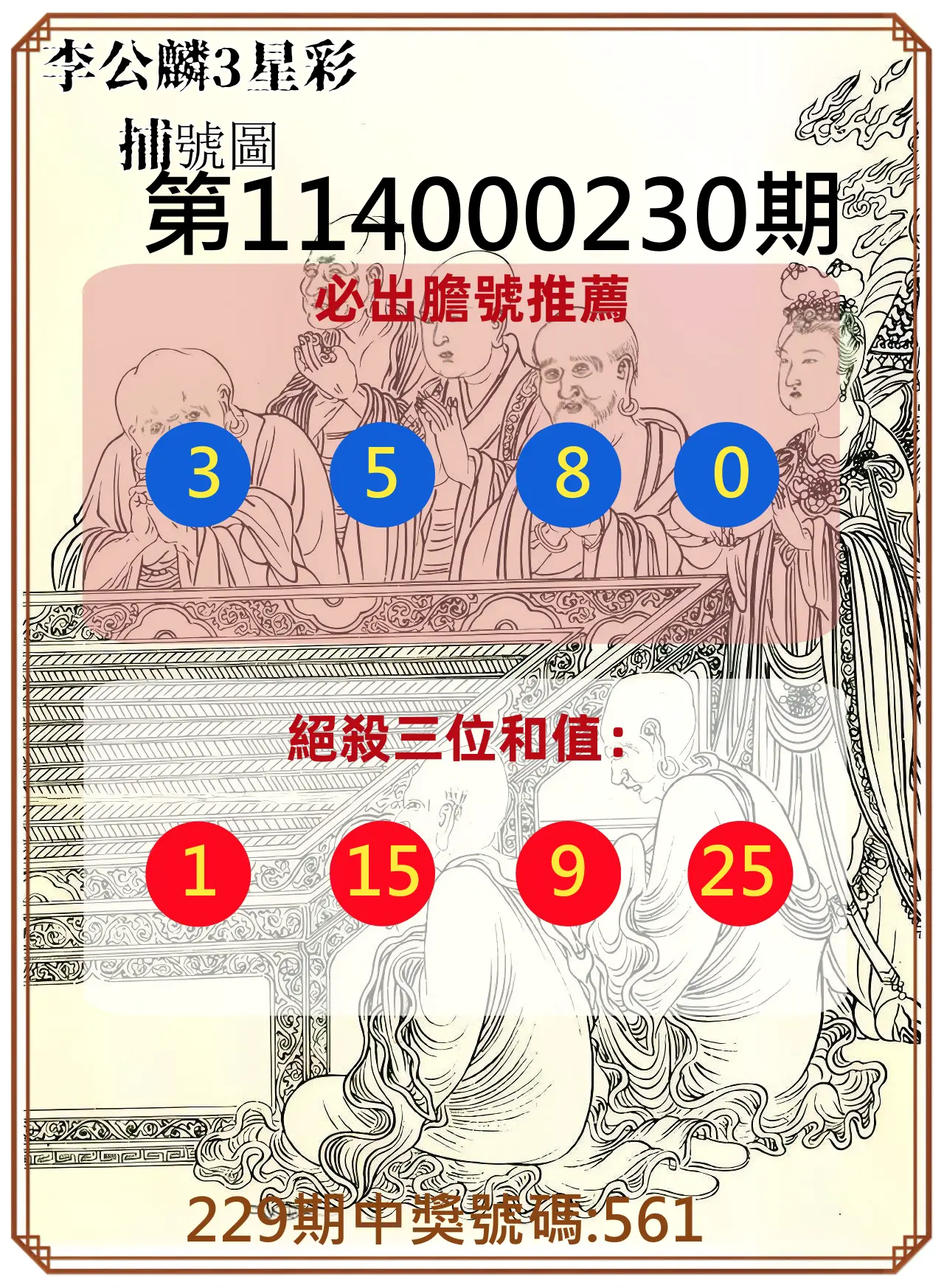 3星彩第114000230期(09/22)李公麟3星彩捕號圖