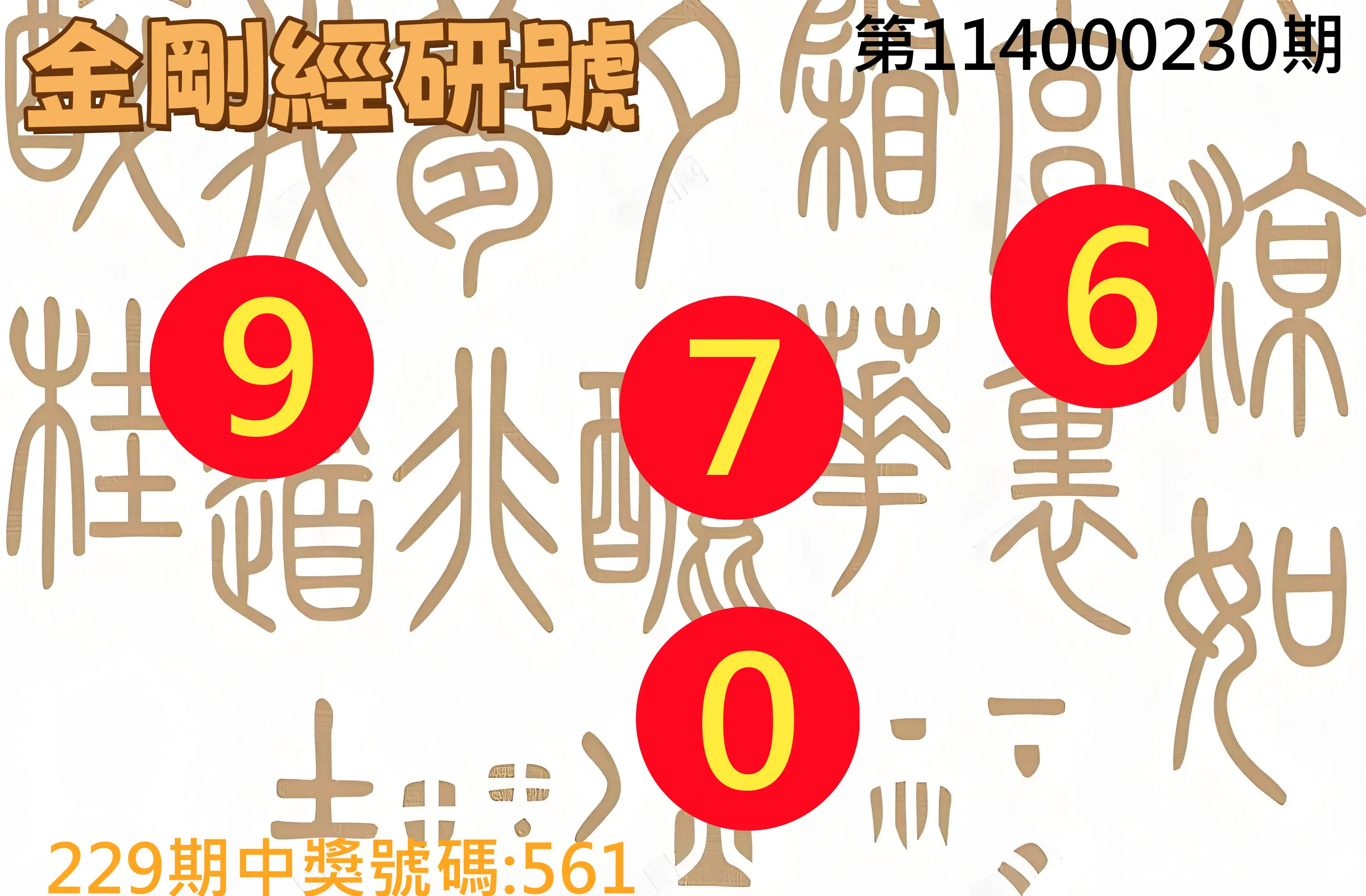 3星彩第114000230期(09/22)金剛經研號