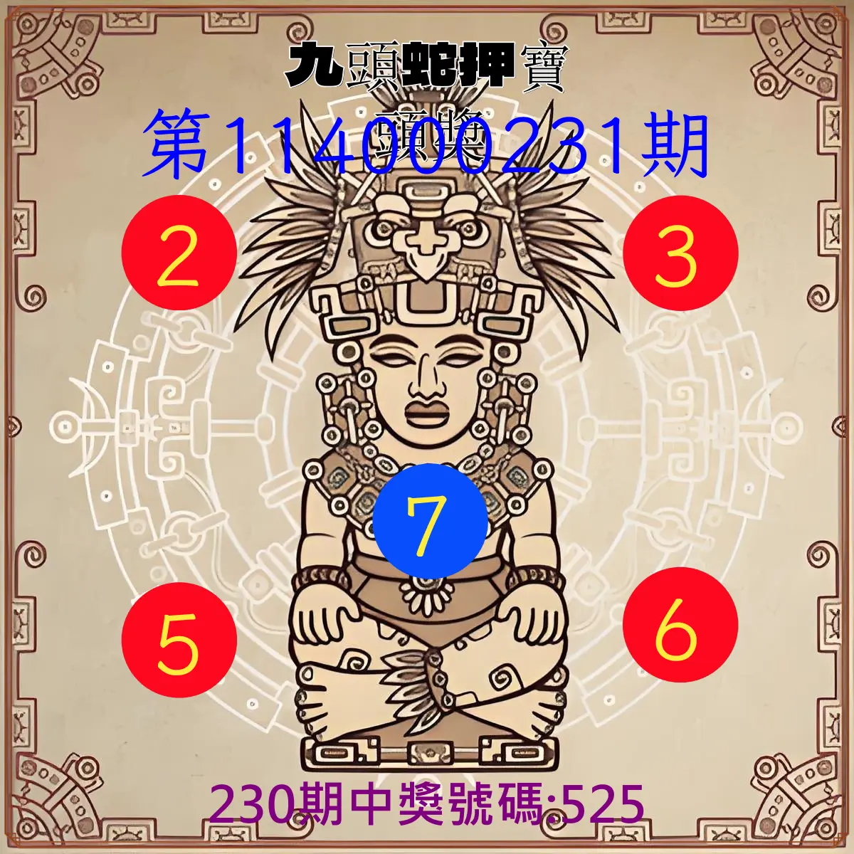 3星彩第114000231期(09/23)九頭蛇押寶頭獎