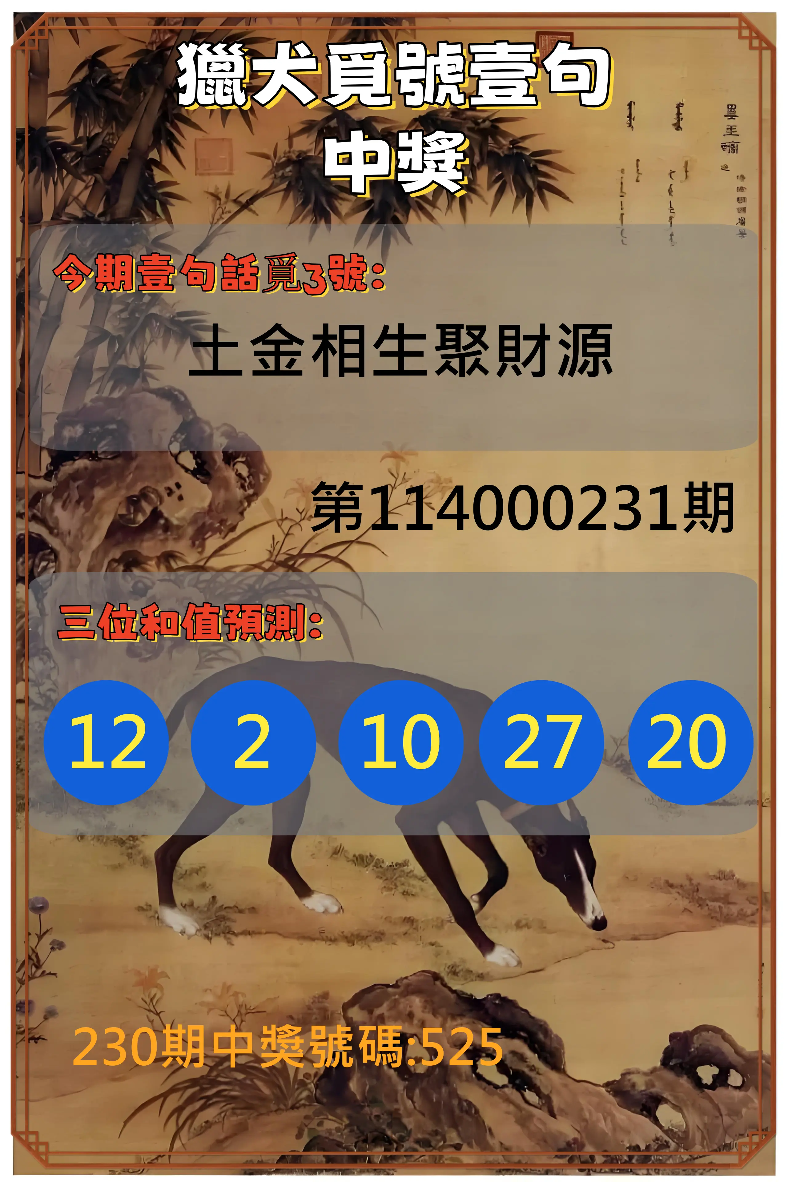 3星彩第114000231期(09/23)獵犬覓號壹句中獎