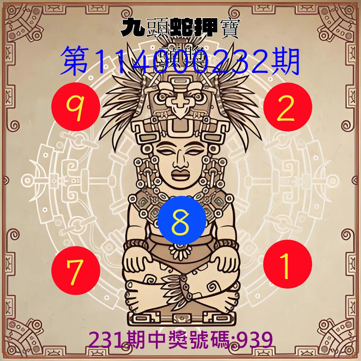 3星彩第114000232期(09/24)九頭蛇押寶頭獎