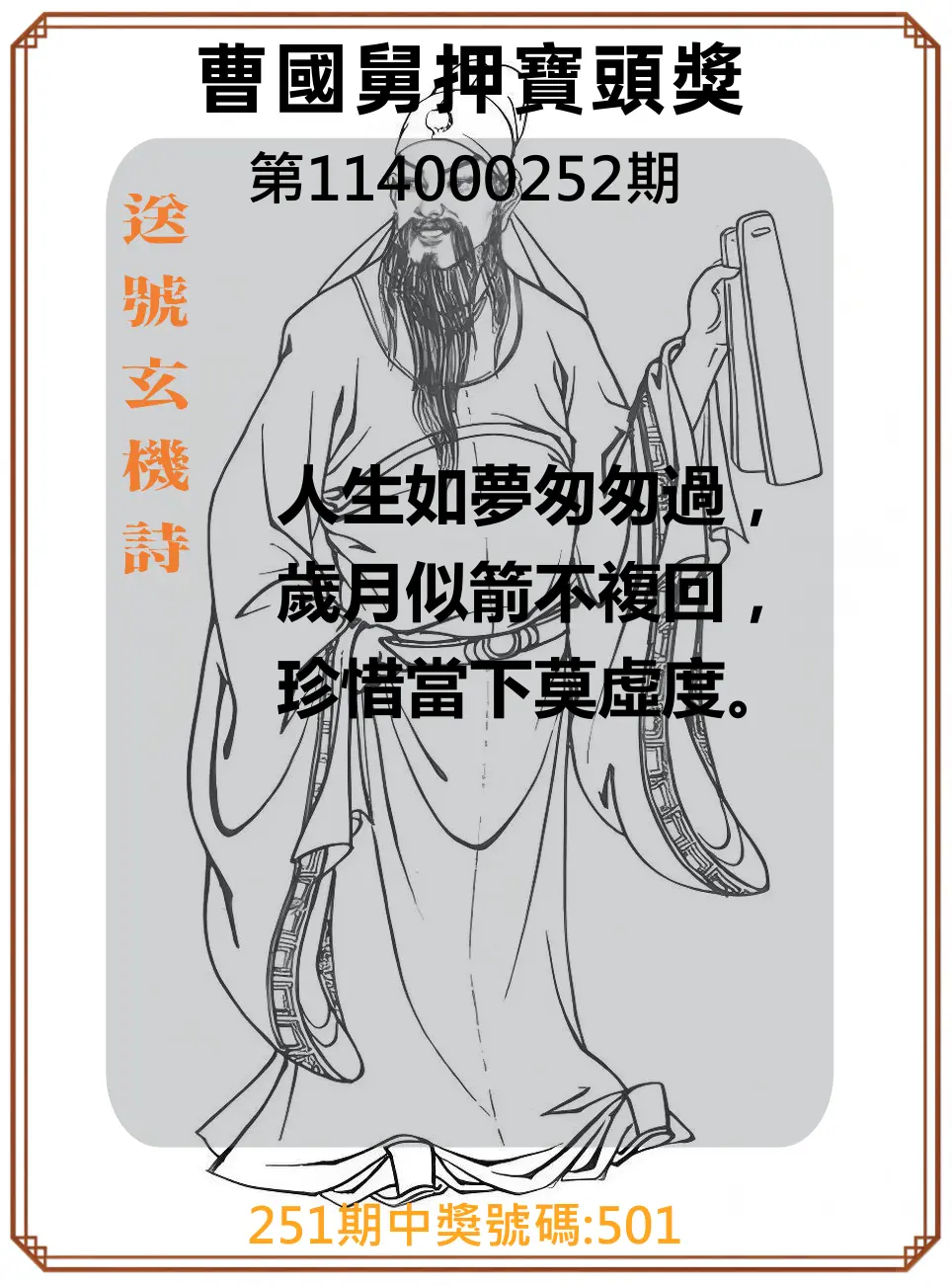 3星彩第114000252期(10/17)曹國舅押寶頭獎