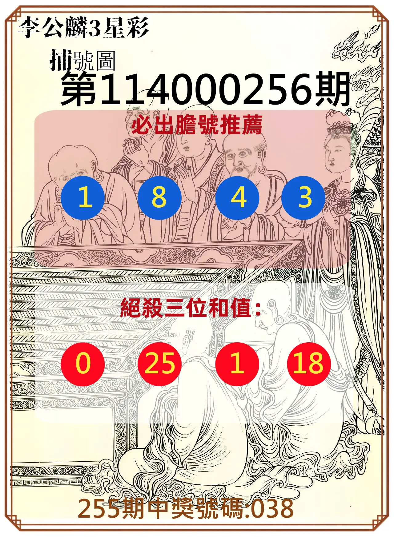 3星彩第114000256期(10/22)李公麟3星彩捕號圖