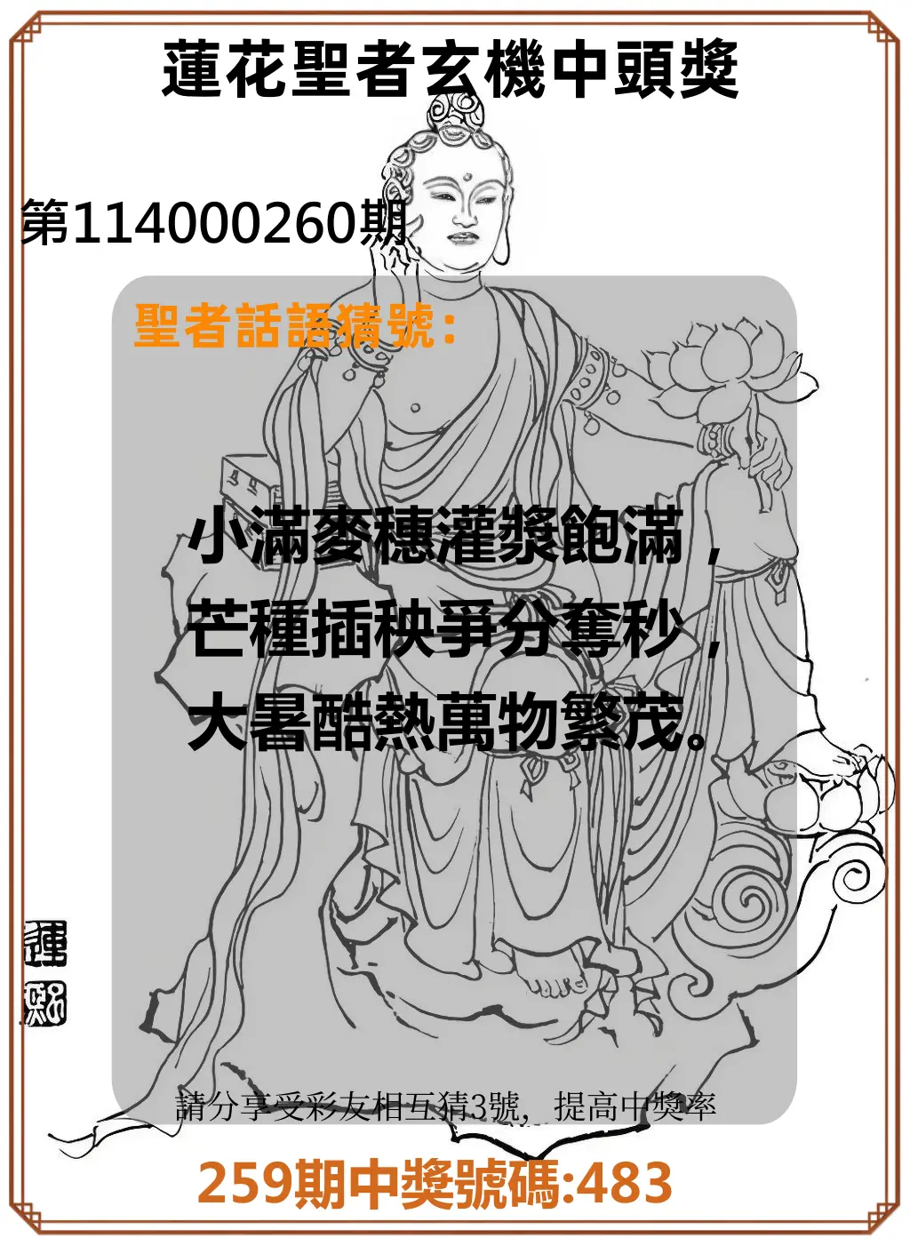 3星彩第114000260期(10/27)蓮花聖者玄機中頭獎