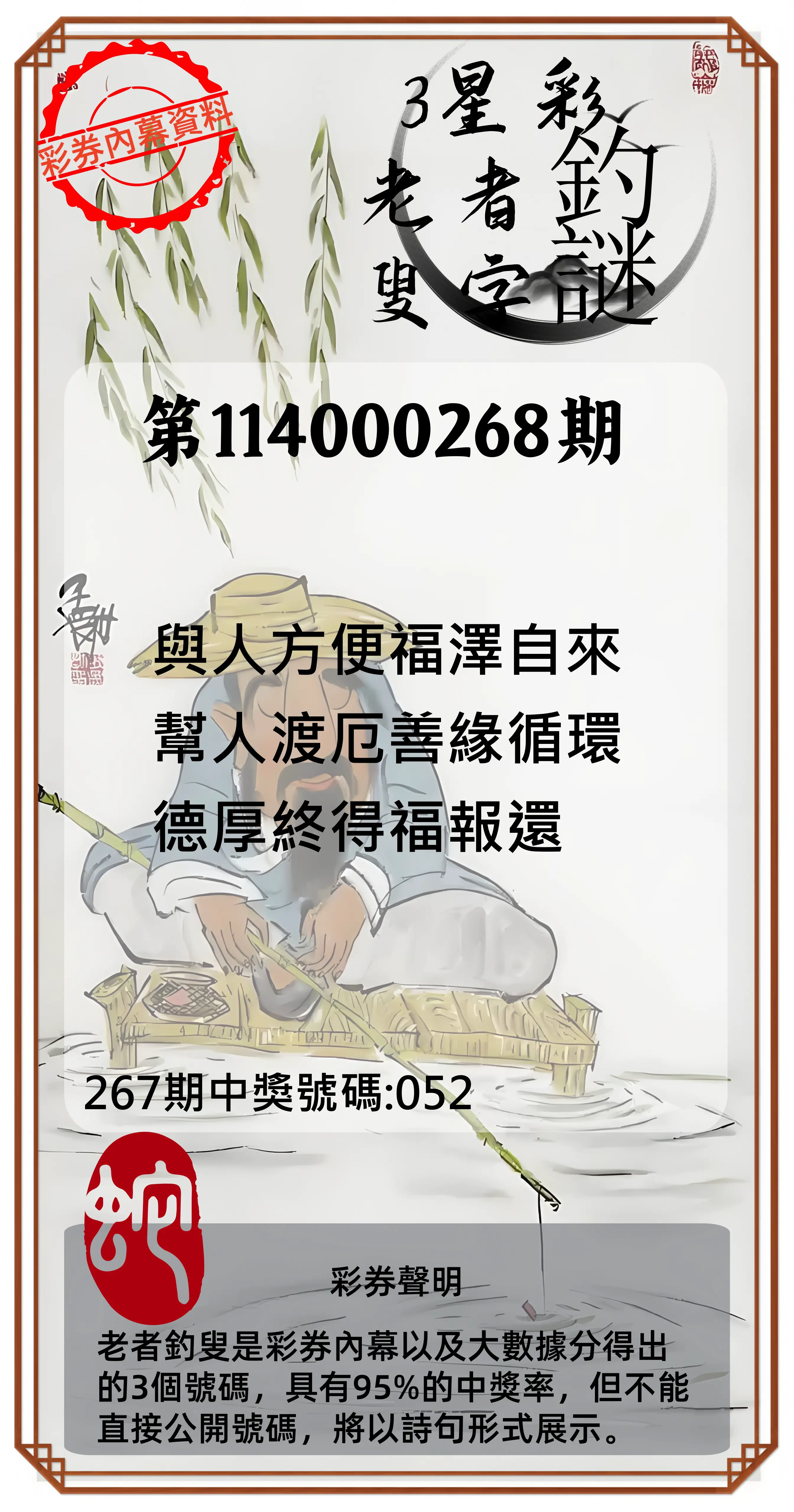 3星彩第114000268期(11/05)老者釣叟頭獎