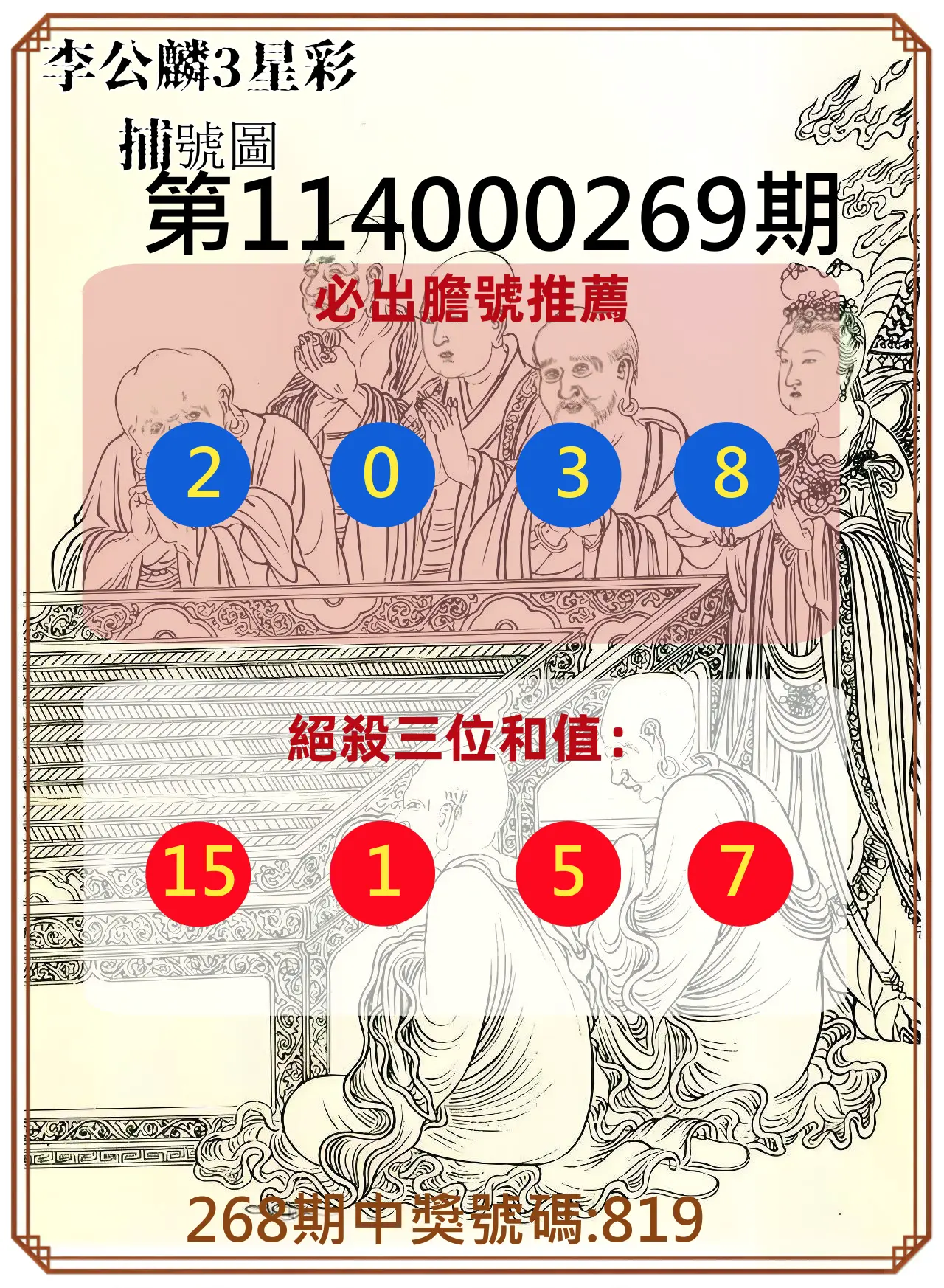 3星彩第114000269期(11/06)李公麟3星彩捕號圖
