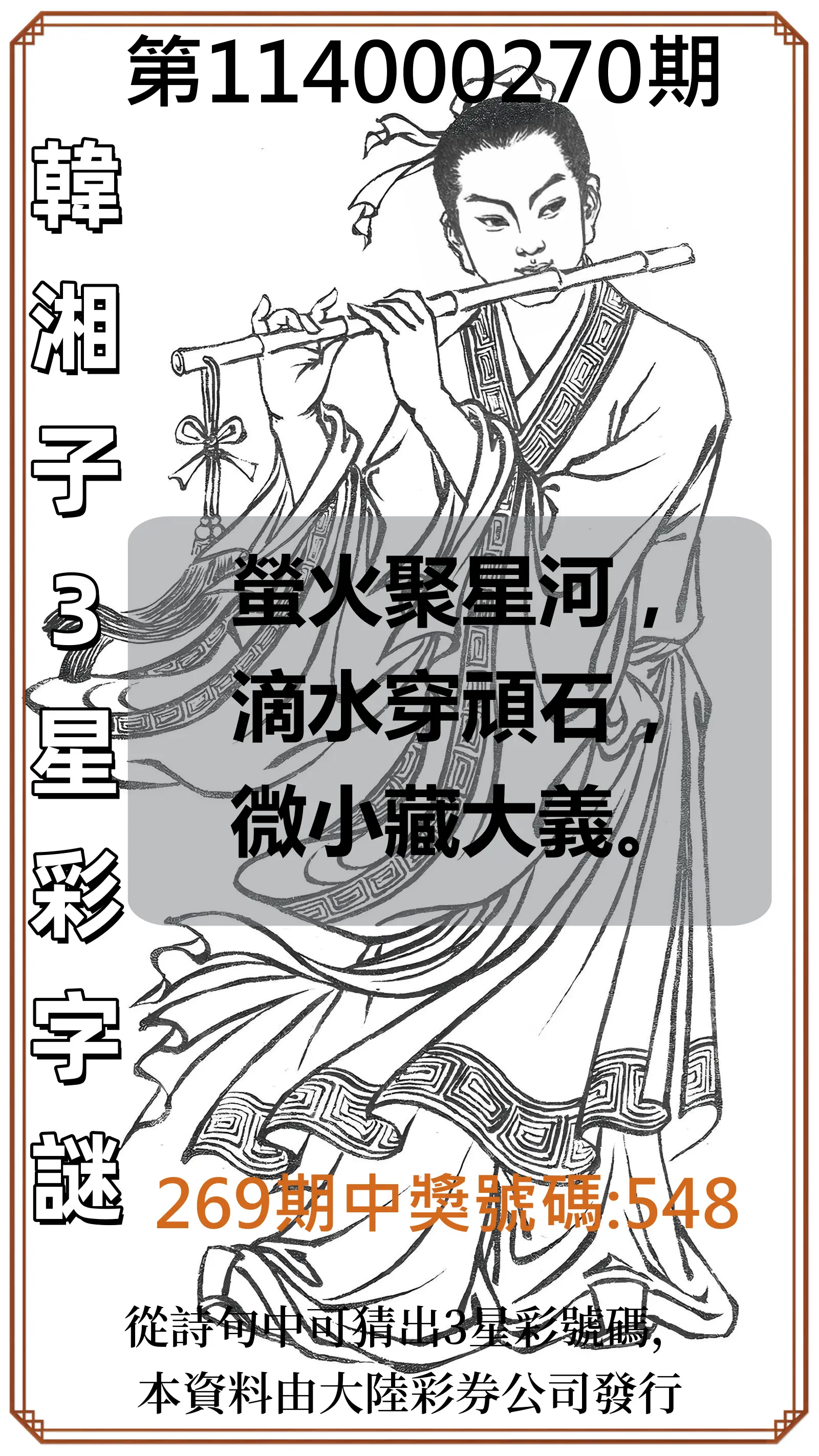 3星彩第114000270期(11/07)韓湘子3星彩字謎