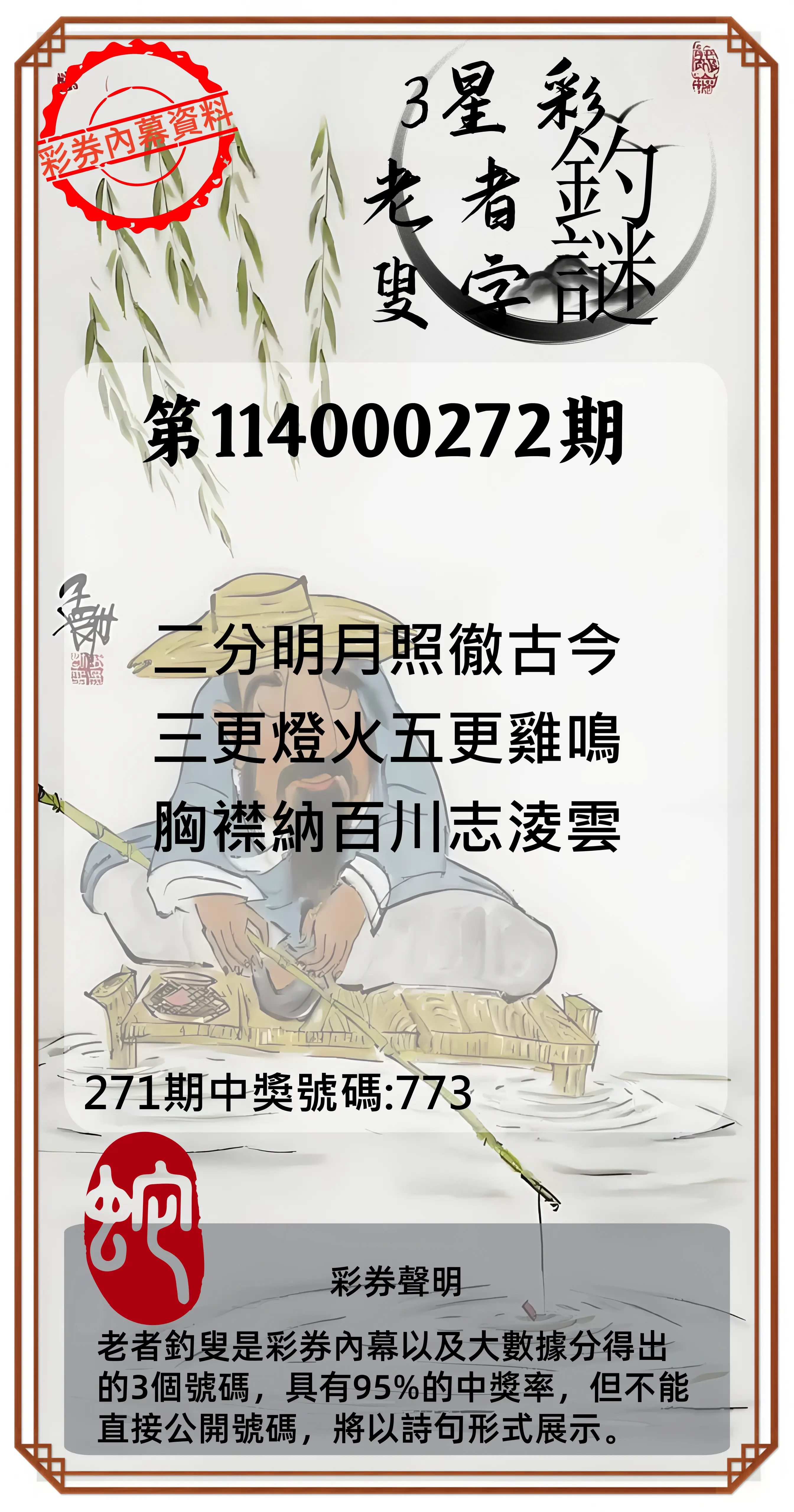 3星彩第114000272期(11/10)老者釣叟頭獎