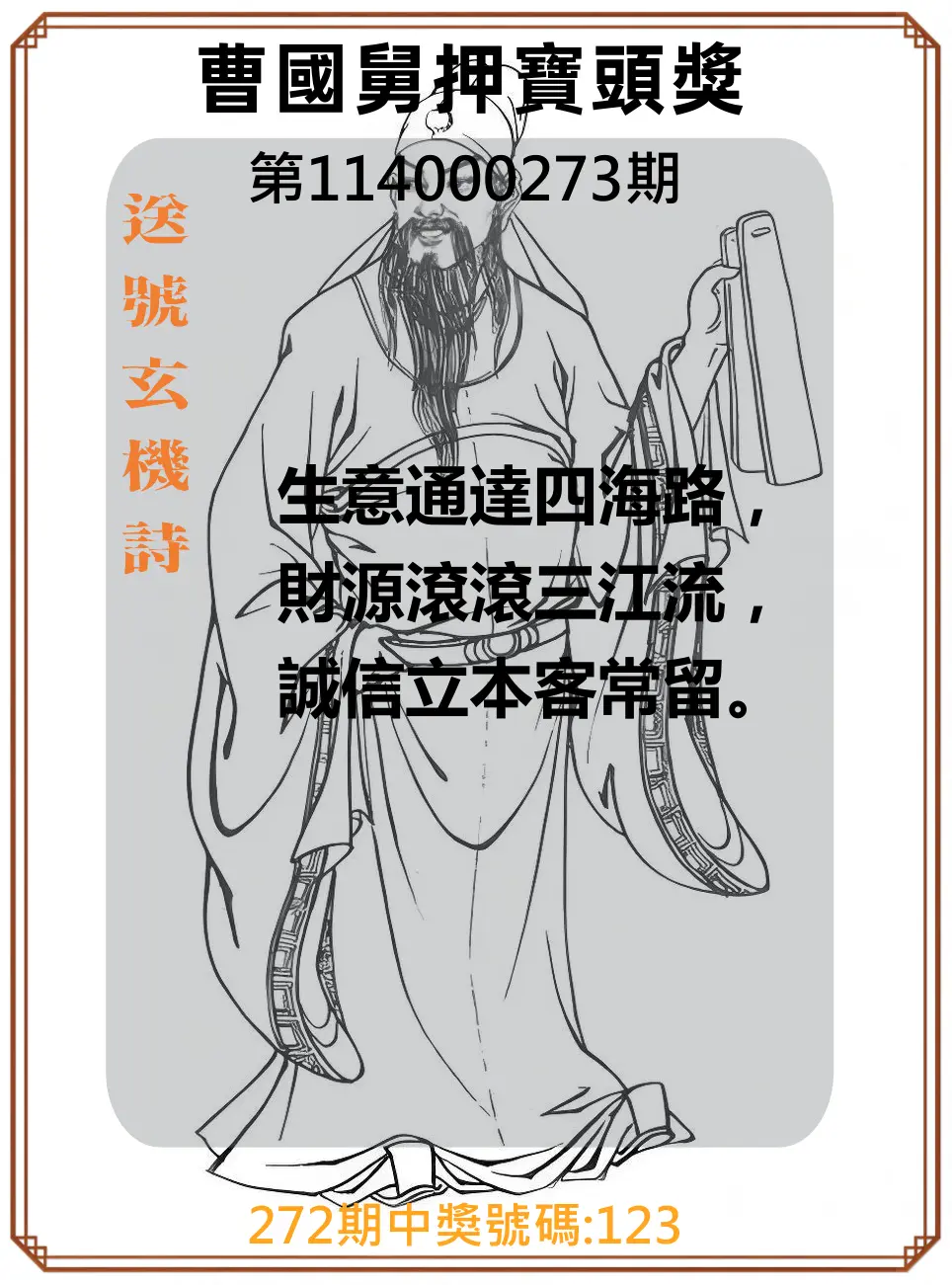 3星彩第114000273期(11/11)曹國舅押寶頭獎