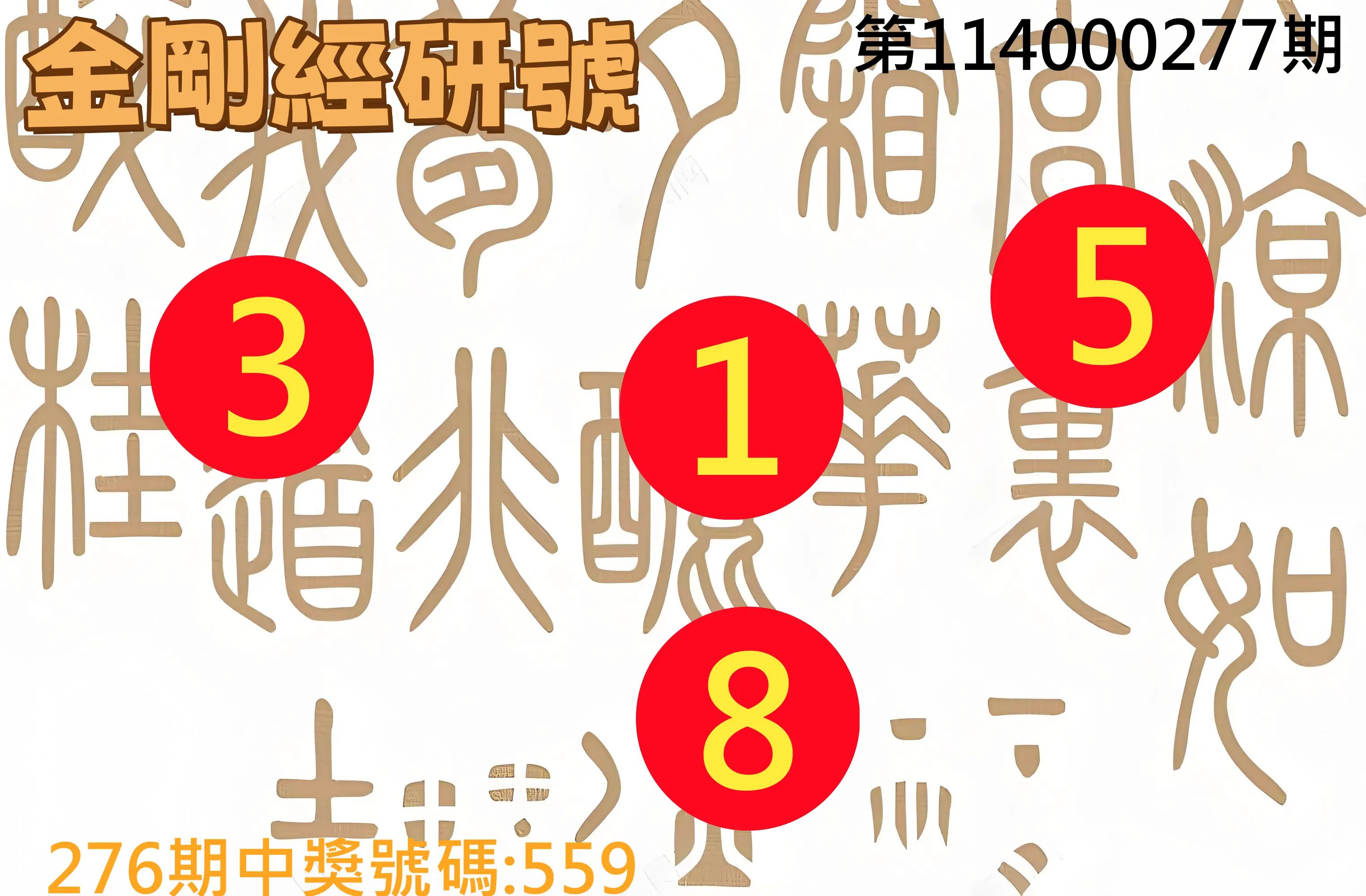3星彩第114000277期(11/15)金剛經研號