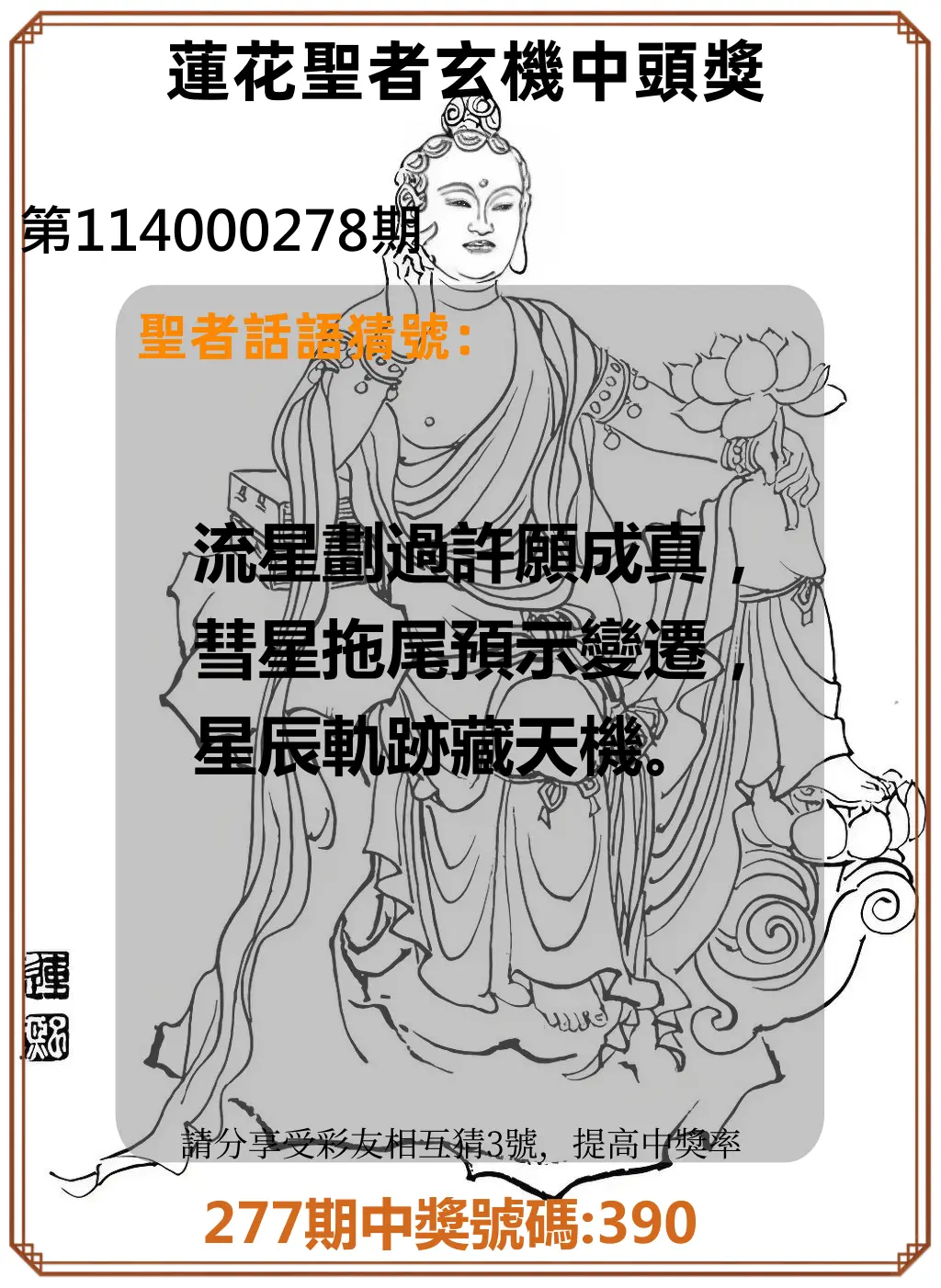 3星彩第114000278期(11/17)蓮花聖者玄機中頭獎