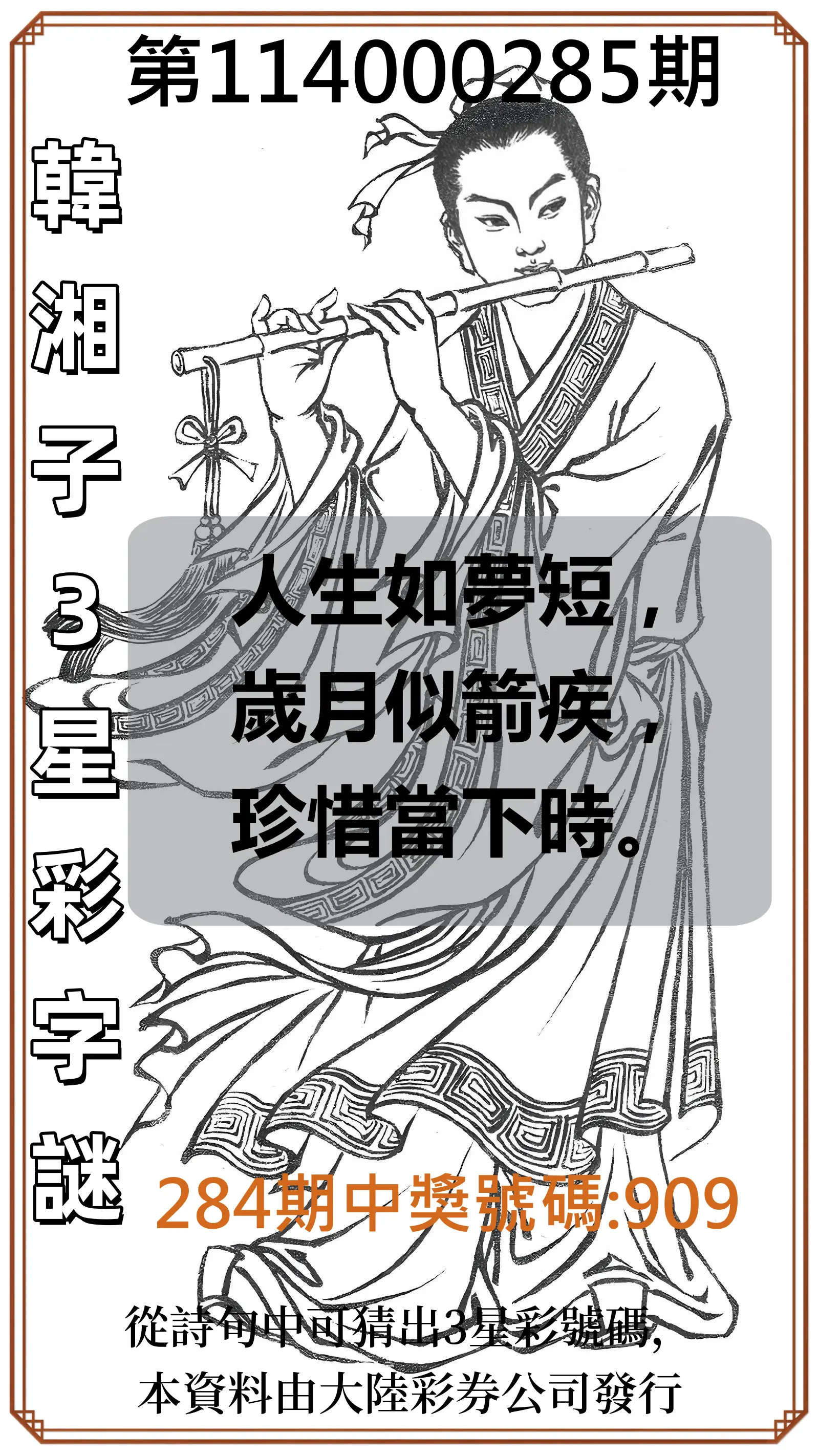 3星彩第114000285期(11/25)韓湘子3星彩字謎