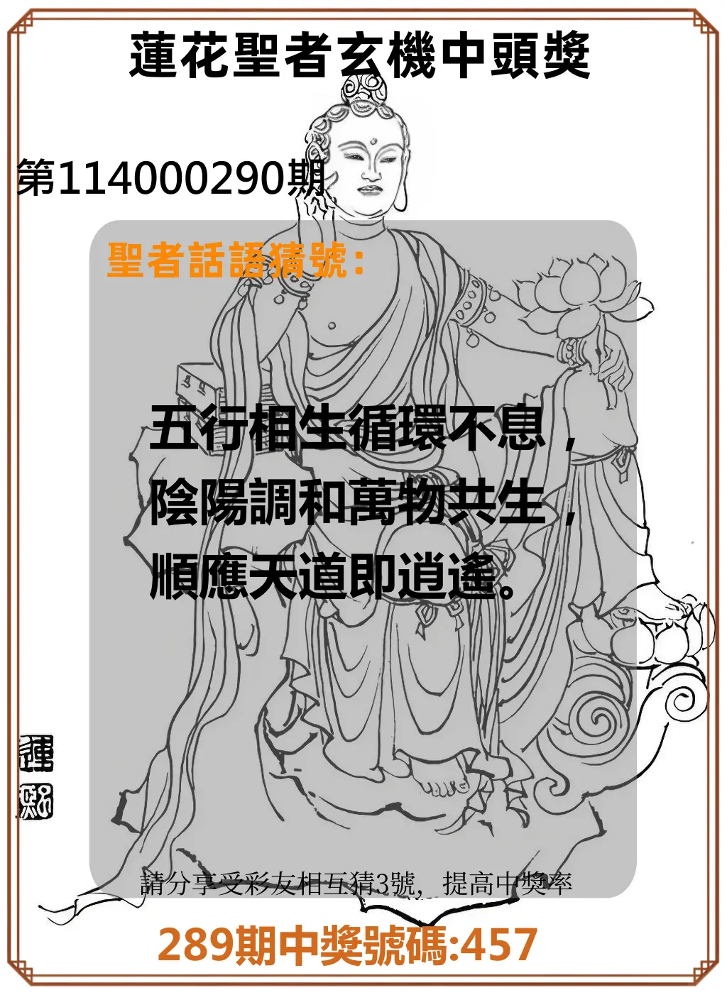 3星彩第114000290期(12/01)蓮花聖者玄機中頭獎
