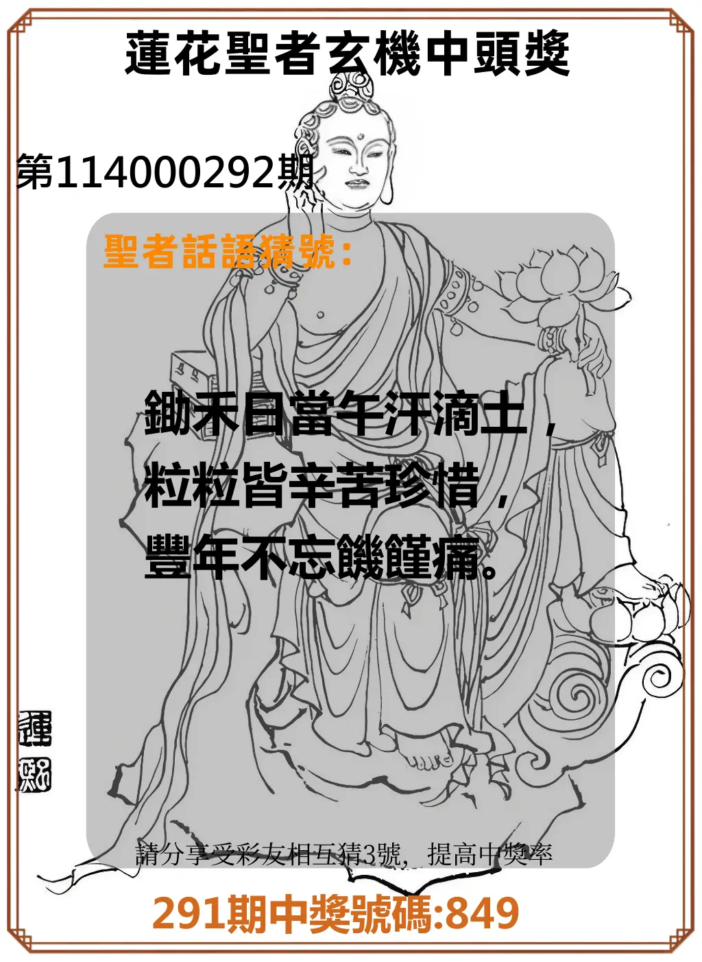 3星彩第114000292期(12/03)蓮花聖者玄機中頭獎