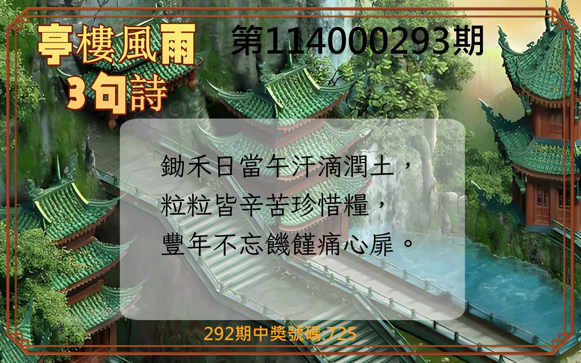 3星彩第114000293期(12/04)亭樓風雨3句詩