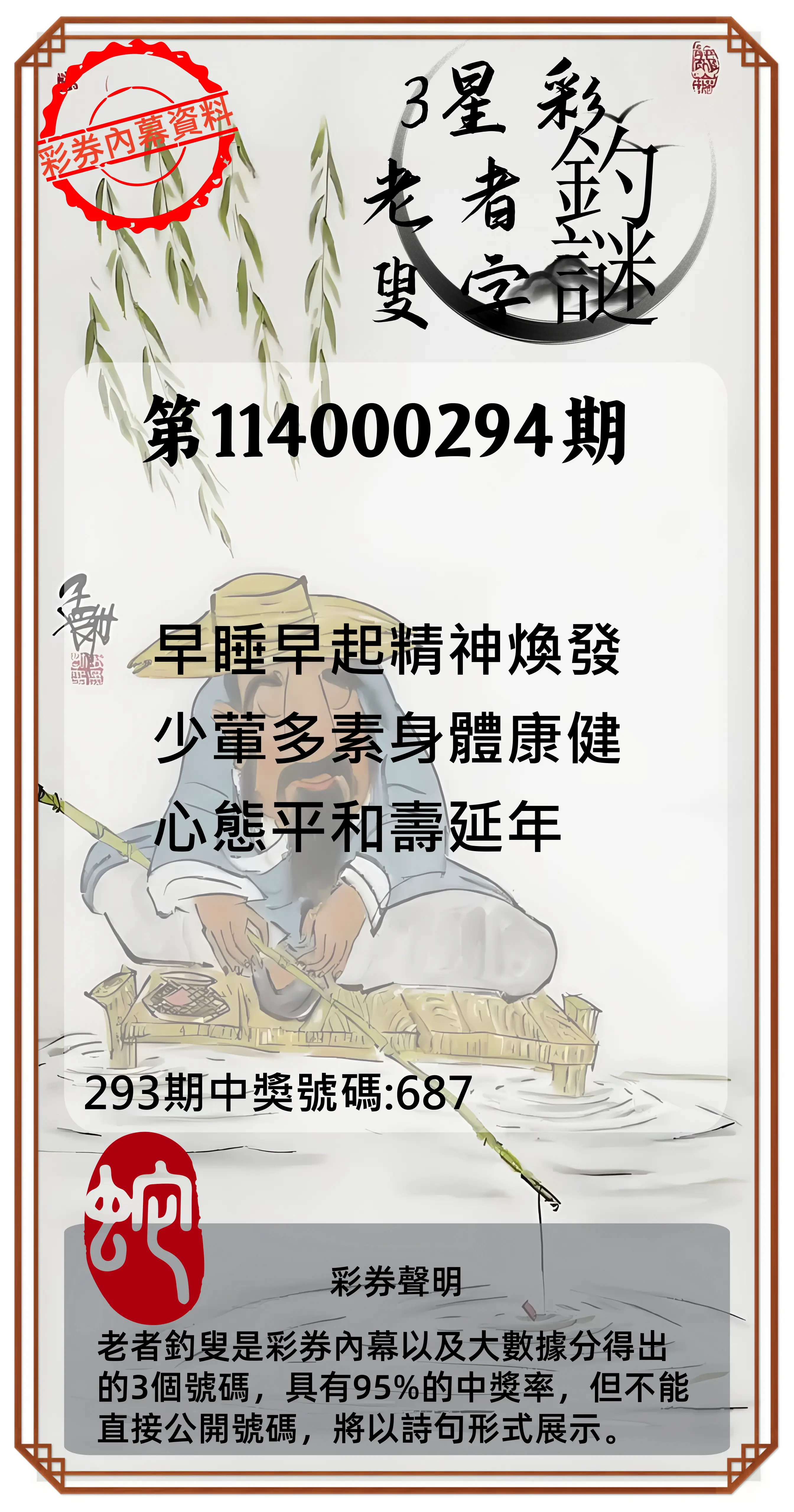 3星彩第114000294期(12/05)老者釣叟頭獎