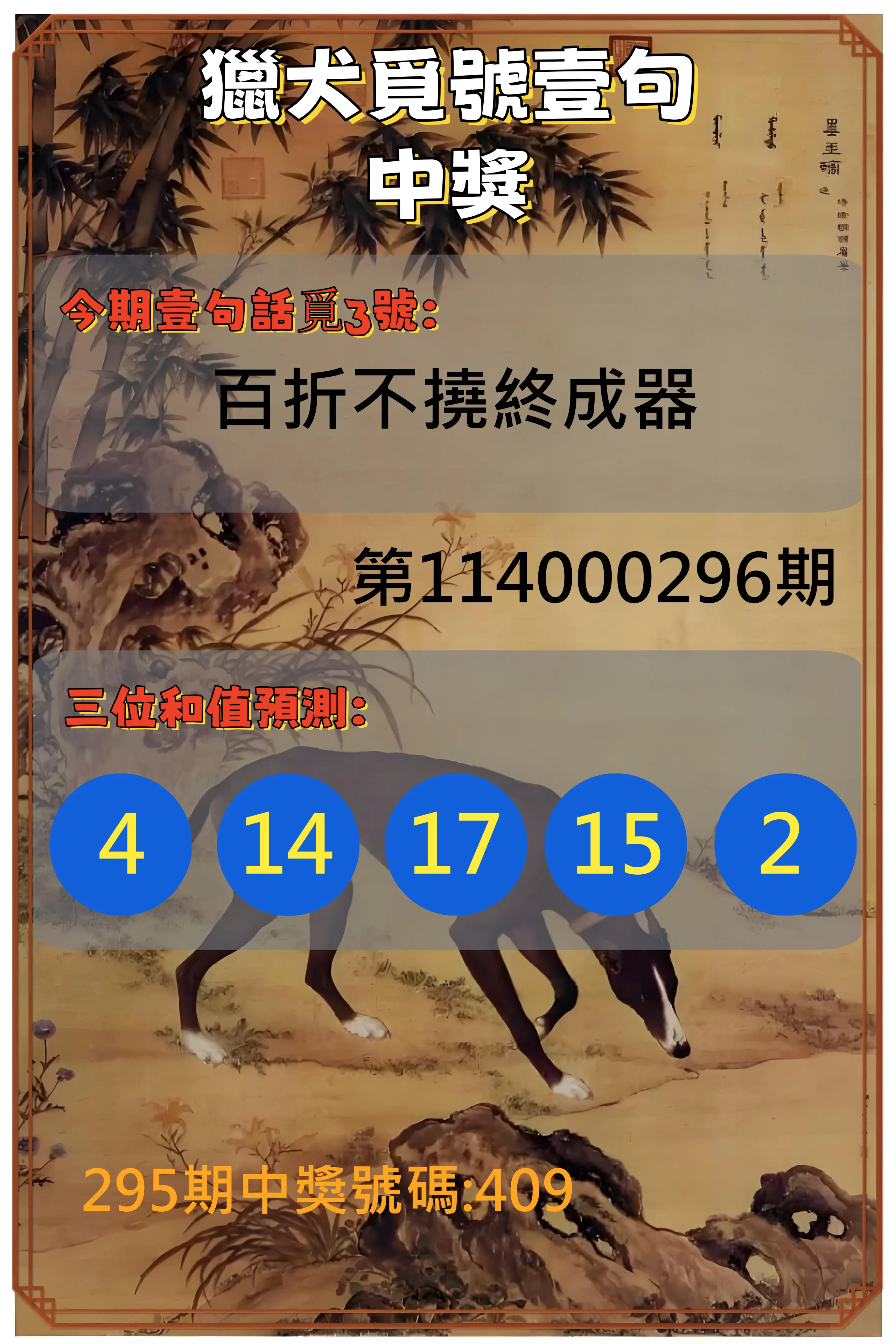 3星彩第114000296期(12/08)獵犬覓號壹句中獎