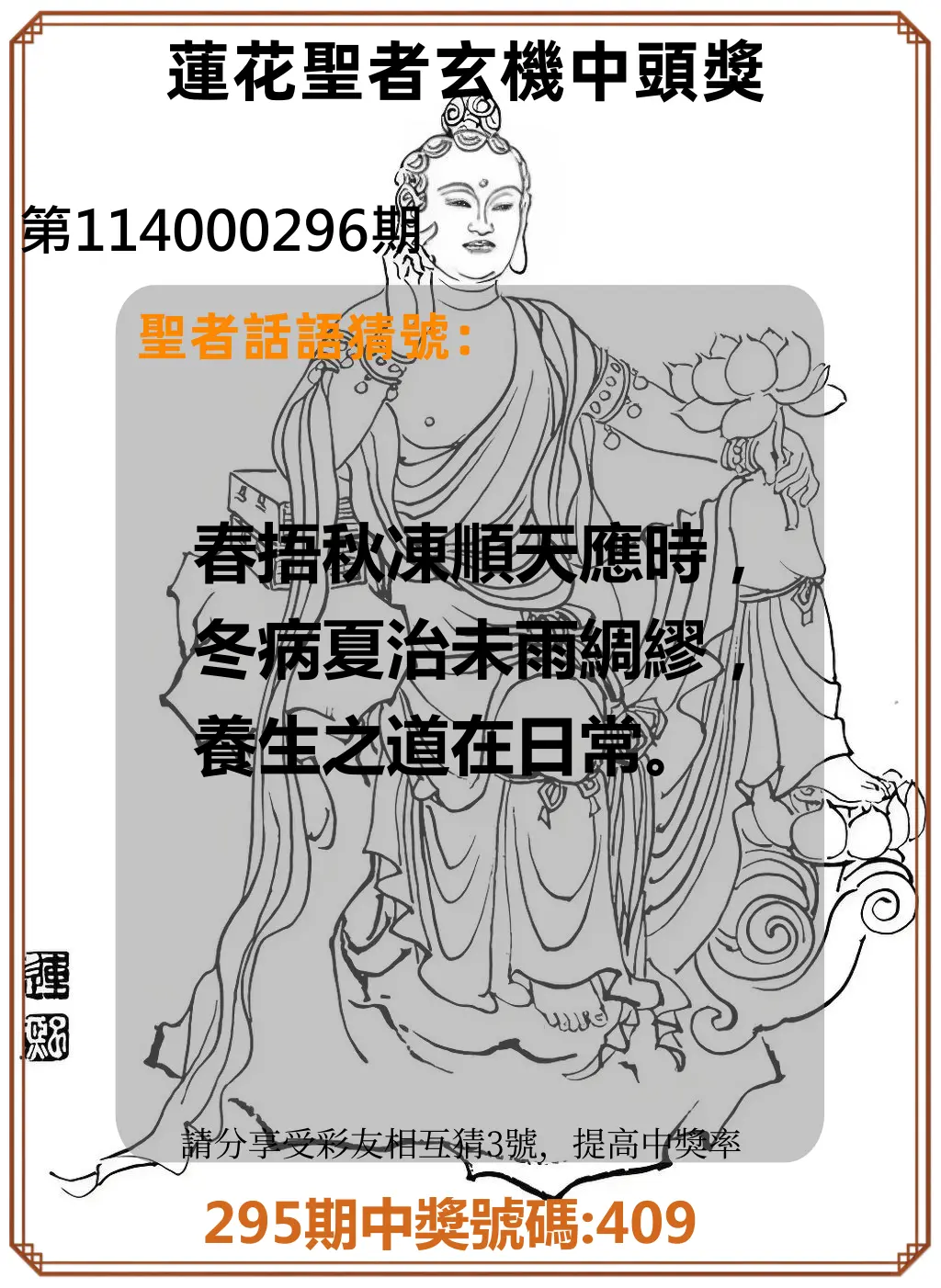 3星彩第114000296期(12/08)蓮花聖者玄機中頭獎