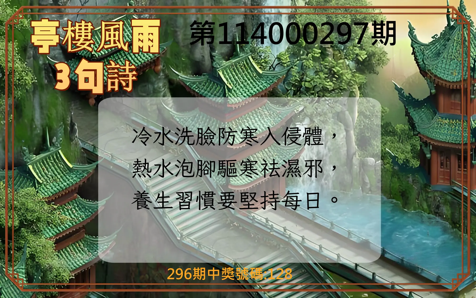 3星彩第114000297期(12/09)亭樓風雨3句詩
