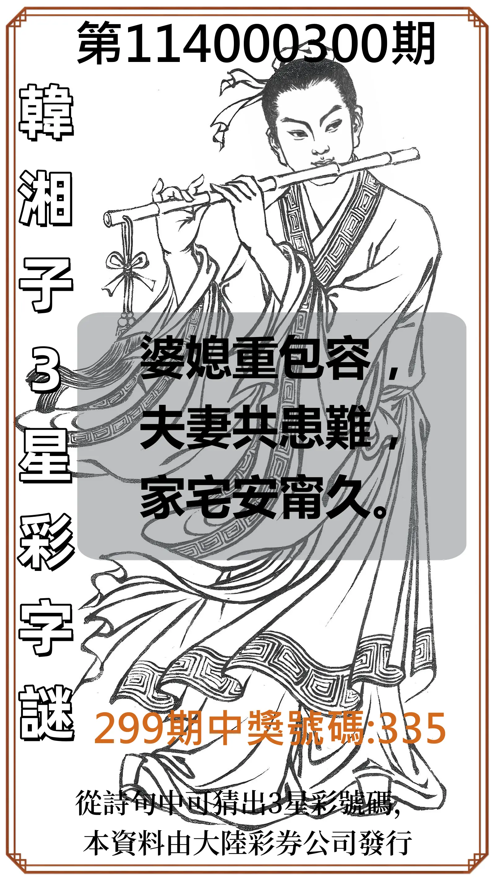 3星彩第114000300期(12/12)韓湘子3星彩字謎