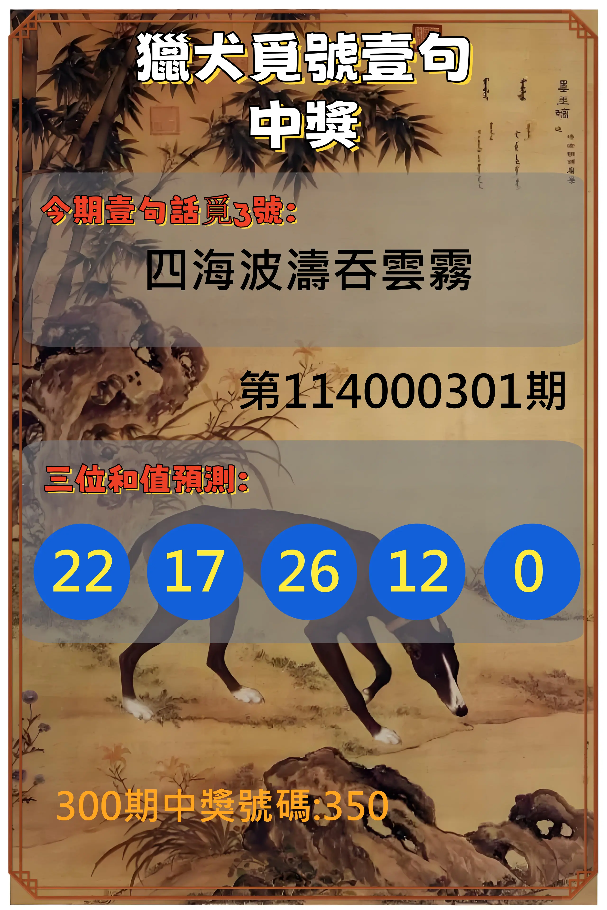 3星彩第114000301期(12/13)獵犬覓號壹句中獎