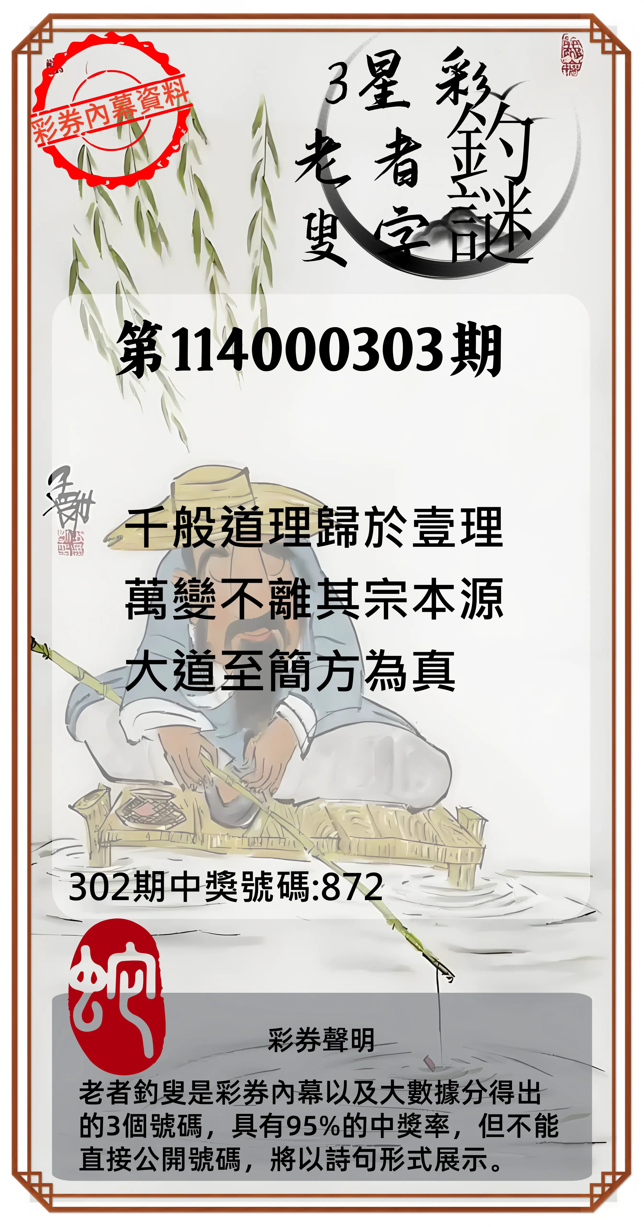3星彩第114000303期(12/16)老者釣叟頭獎