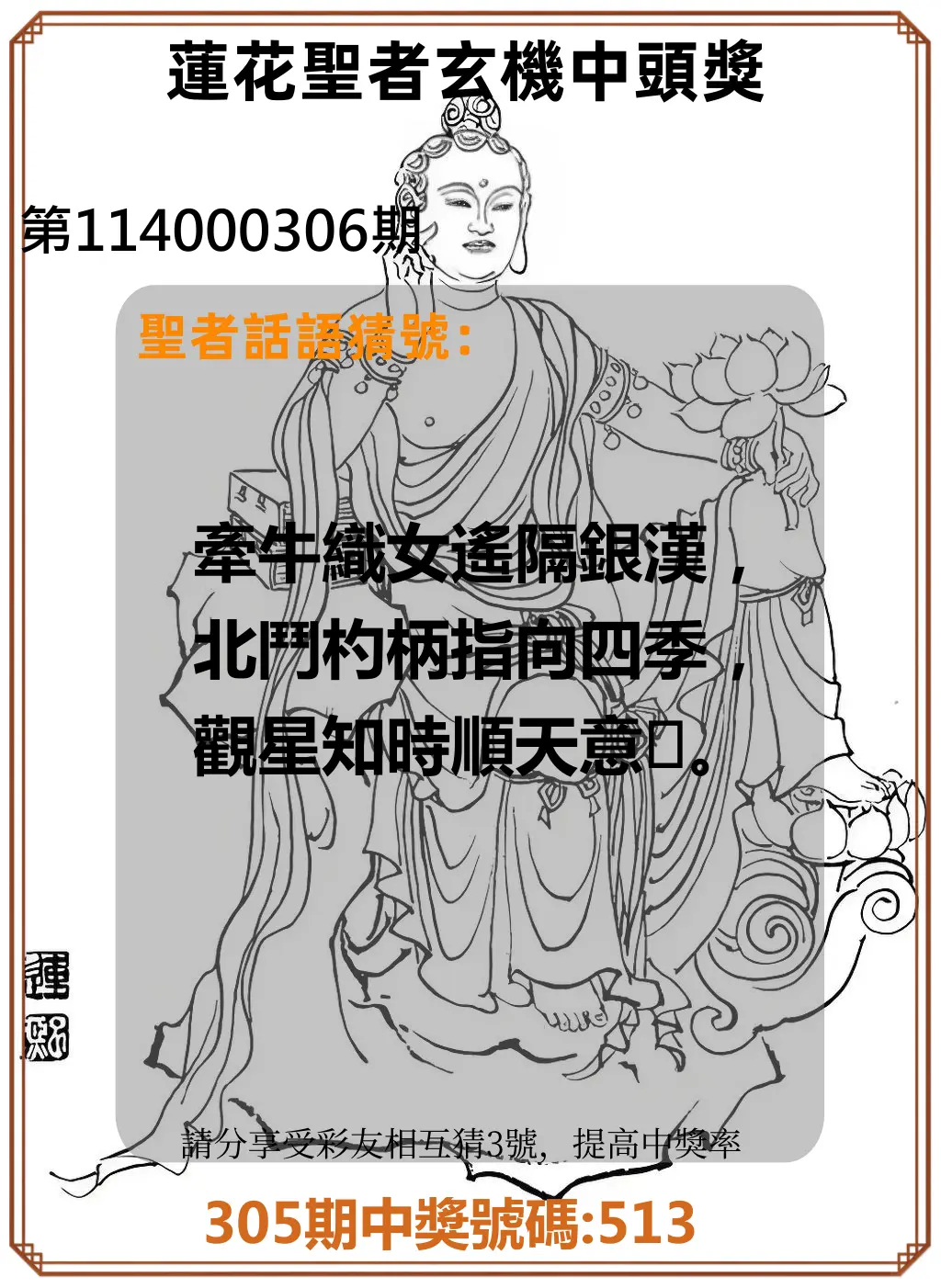 3星彩第114000306期(12/19)蓮花聖者玄機中頭獎