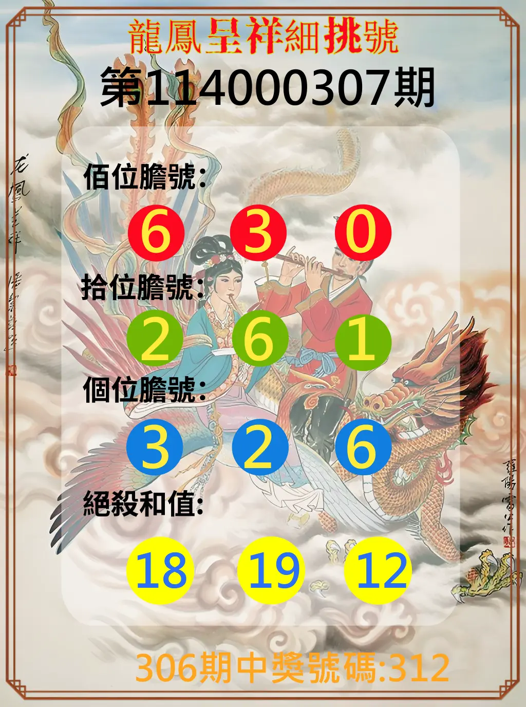 3星彩第114000307期(12/20)龍鳳呈祥細挑號