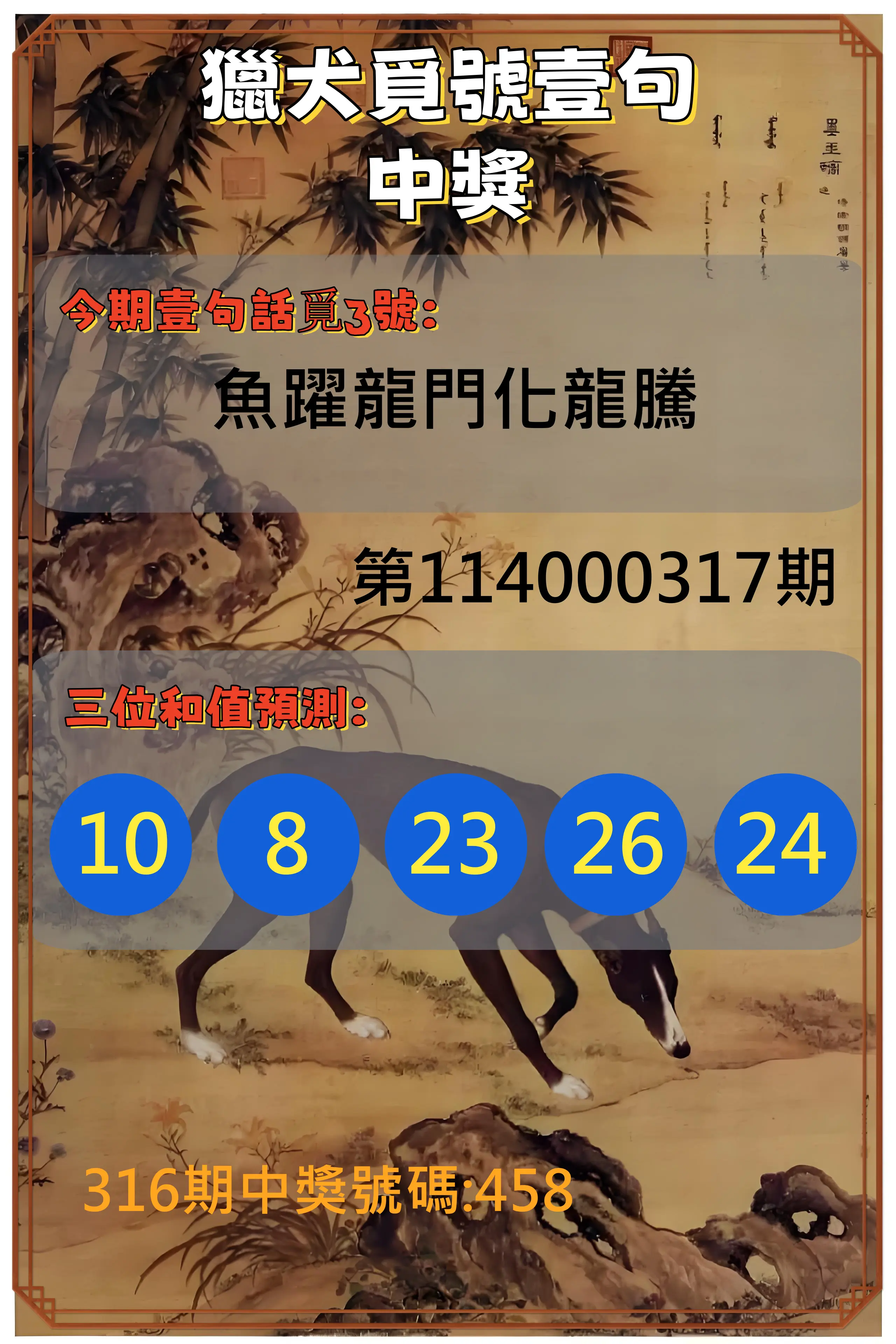 3星彩第114000317期(01/01)獵犬覓號壹句中獎