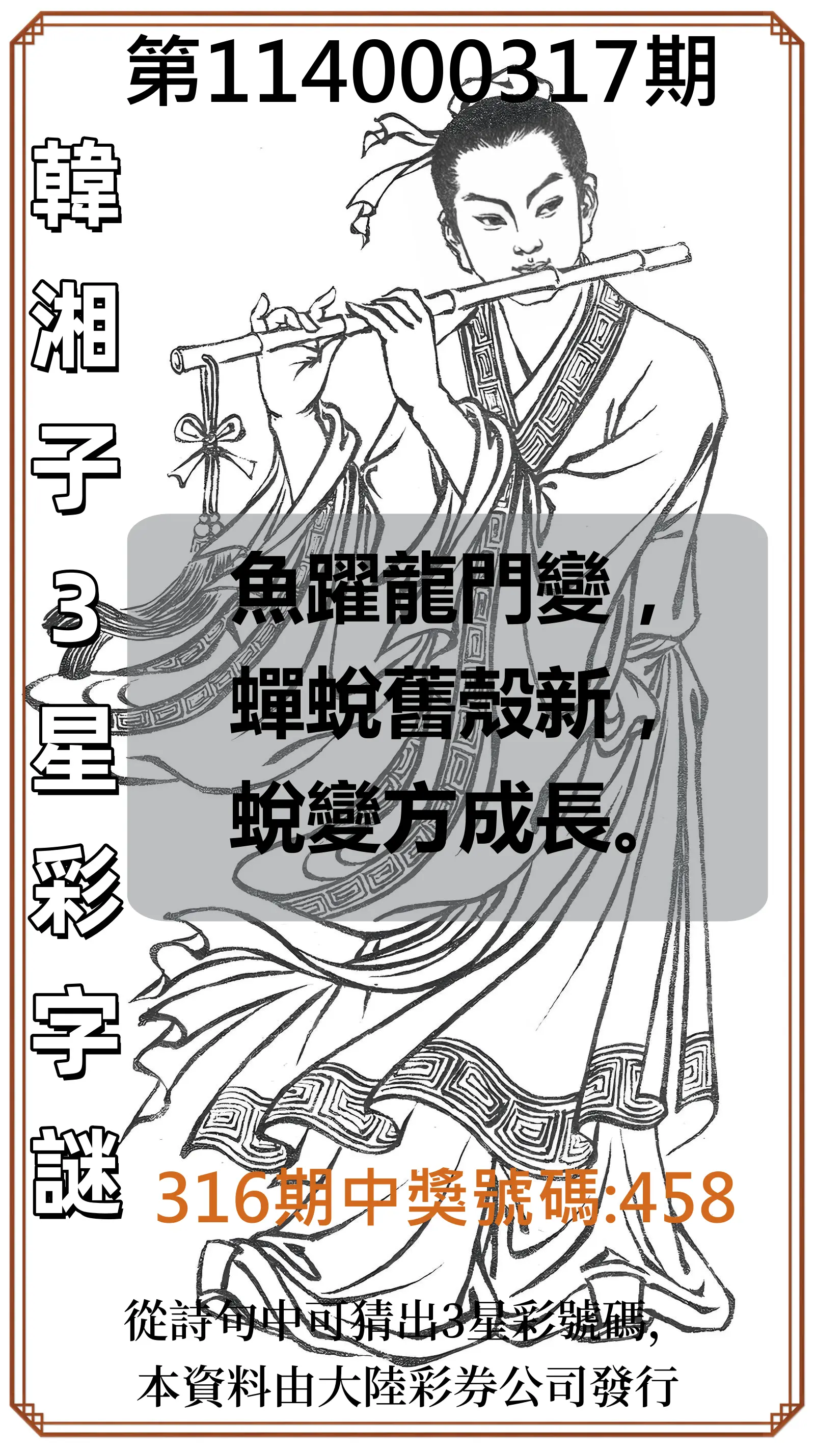 3星彩第114000317期(01/01)韓湘子3星彩字謎