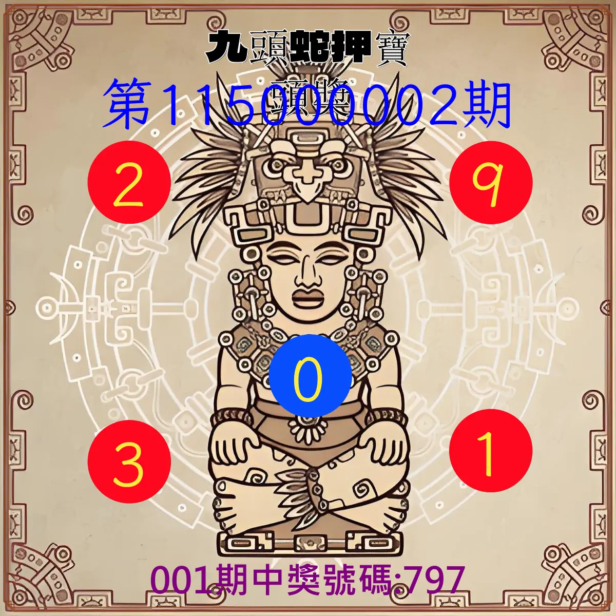 3星彩第115000002期(01/02)九頭蛇押寶頭獎