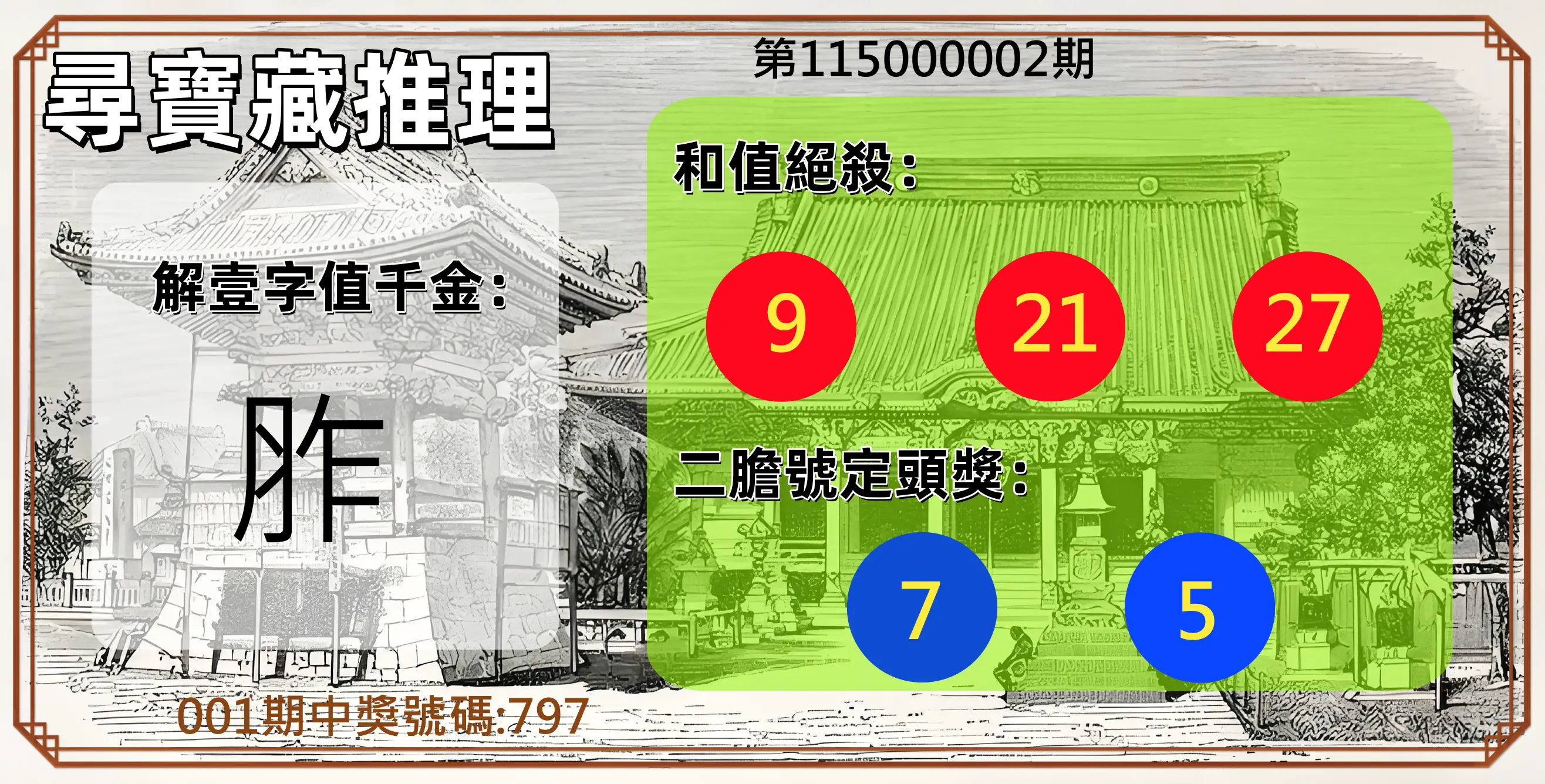 3星彩第115000002期(01/02)尋寶藏推理