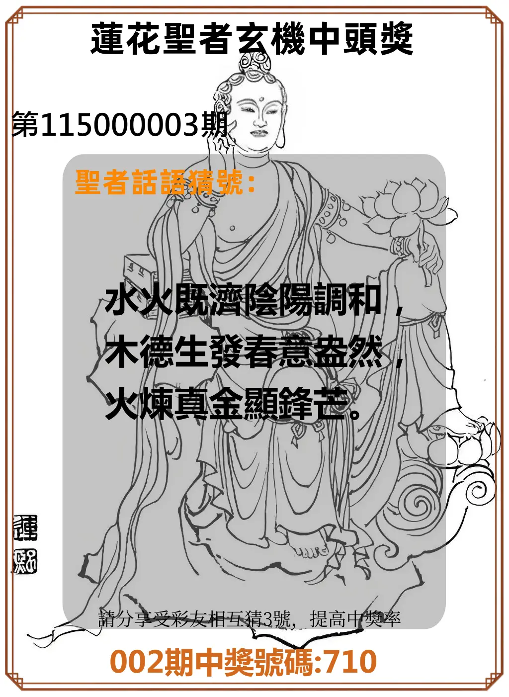 3星彩第115000003期(01/03)蓮花聖者玄機中頭獎