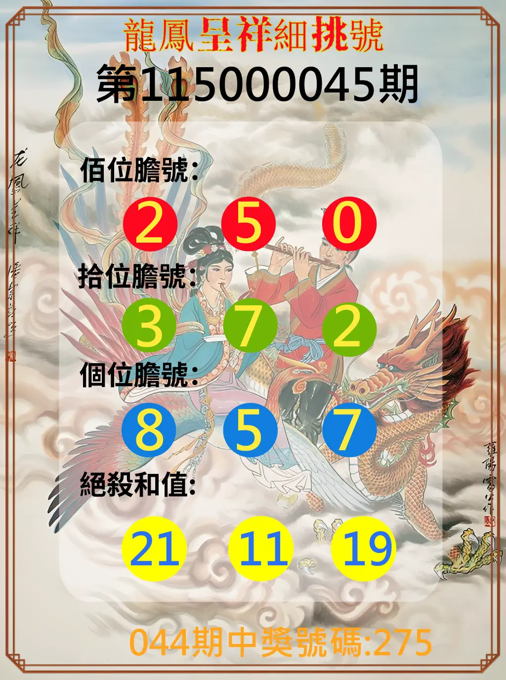 3星彩第115000045期(02/20)龍鳳呈祥細挑號