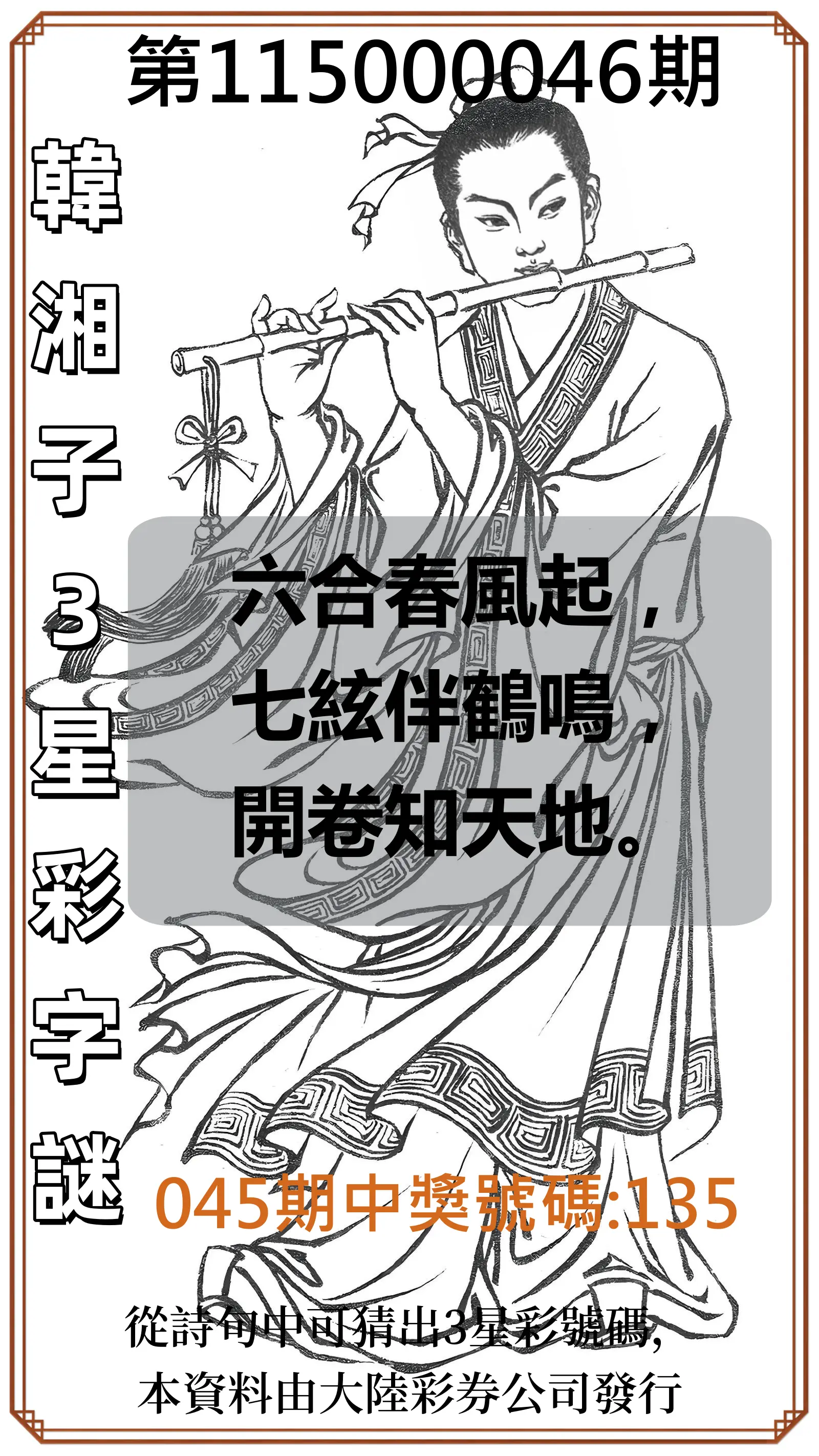3星彩第115000046期(02/21)韓湘子3星彩字謎