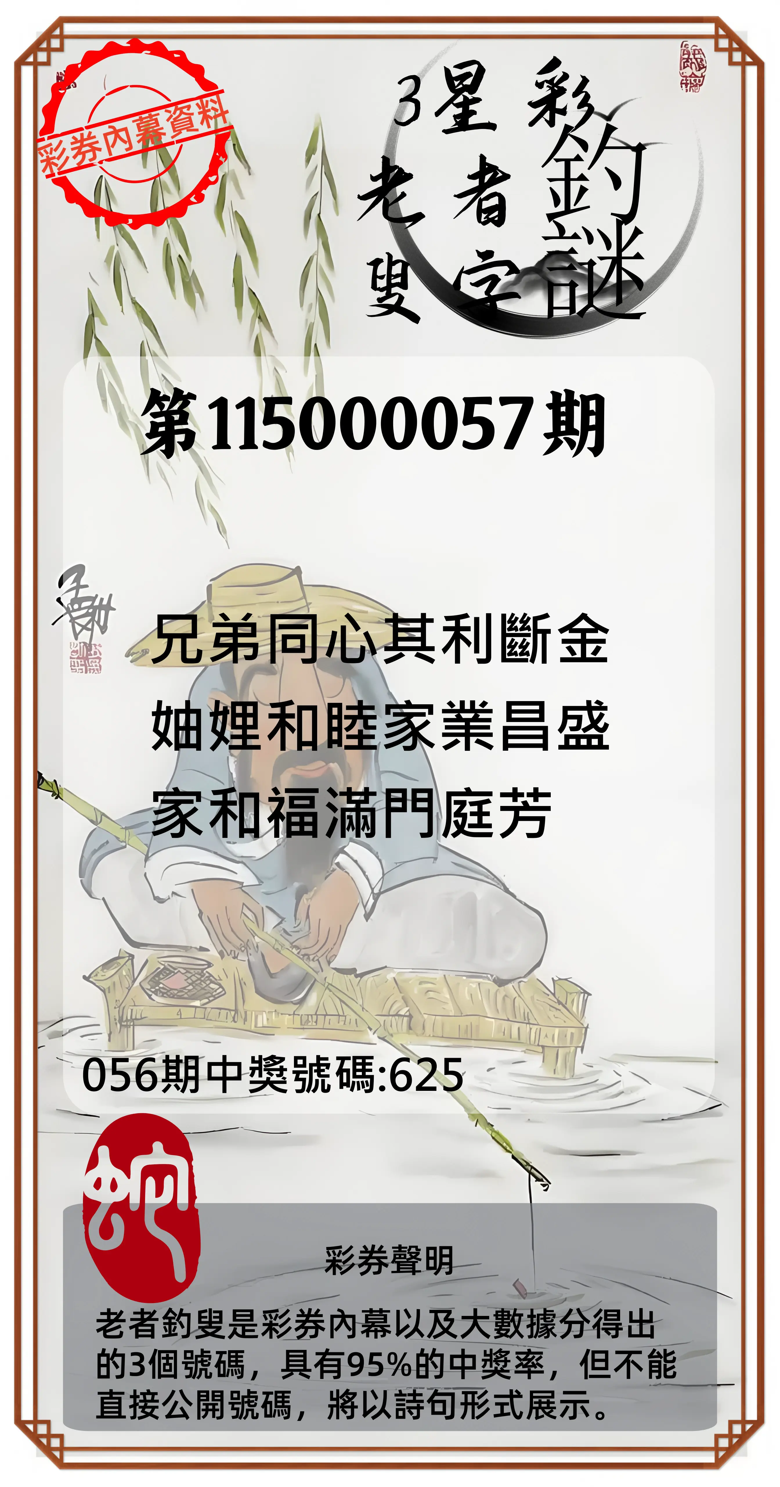 3星彩第115000057期(03/04)老者釣叟頭獎