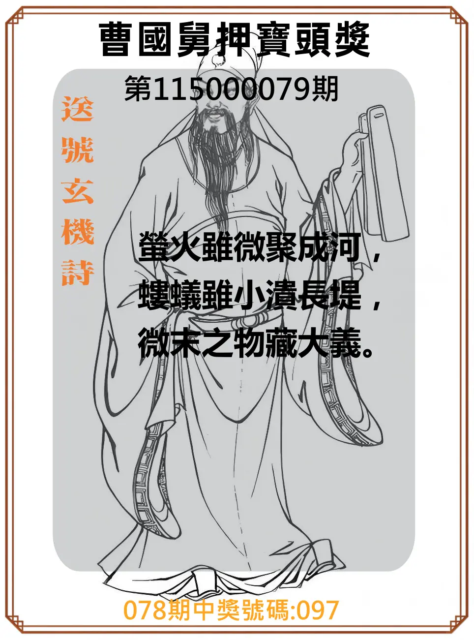 3星彩第115000079期(03/30)曹國舅押寶頭獎