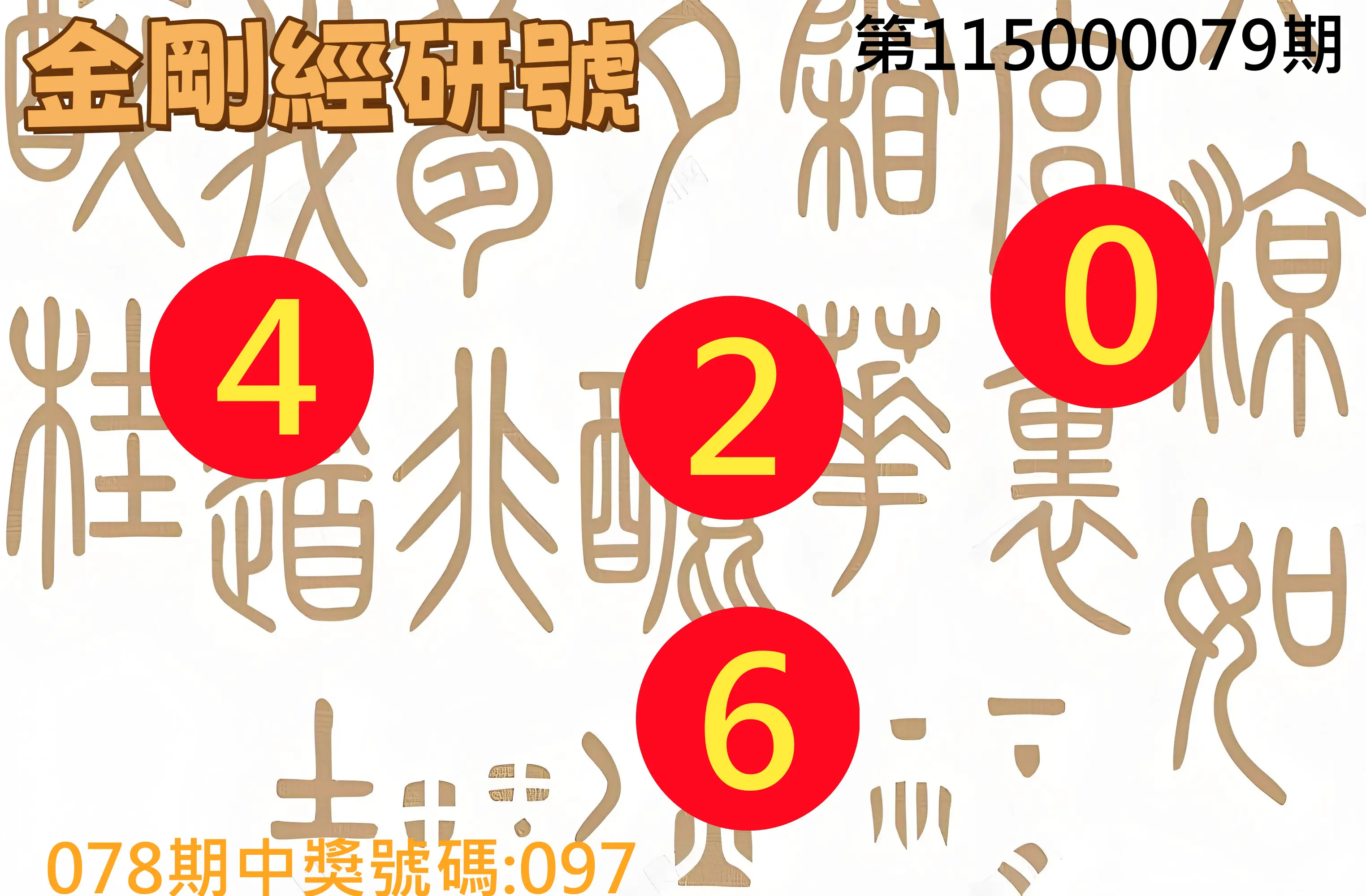 3星彩第115000079期(03/30)金剛經研號