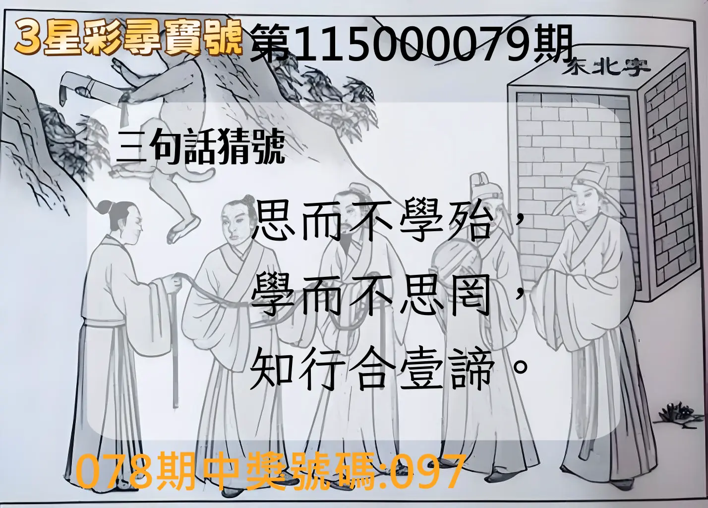 3星彩第115000079期(03/30)3星彩尋寶號