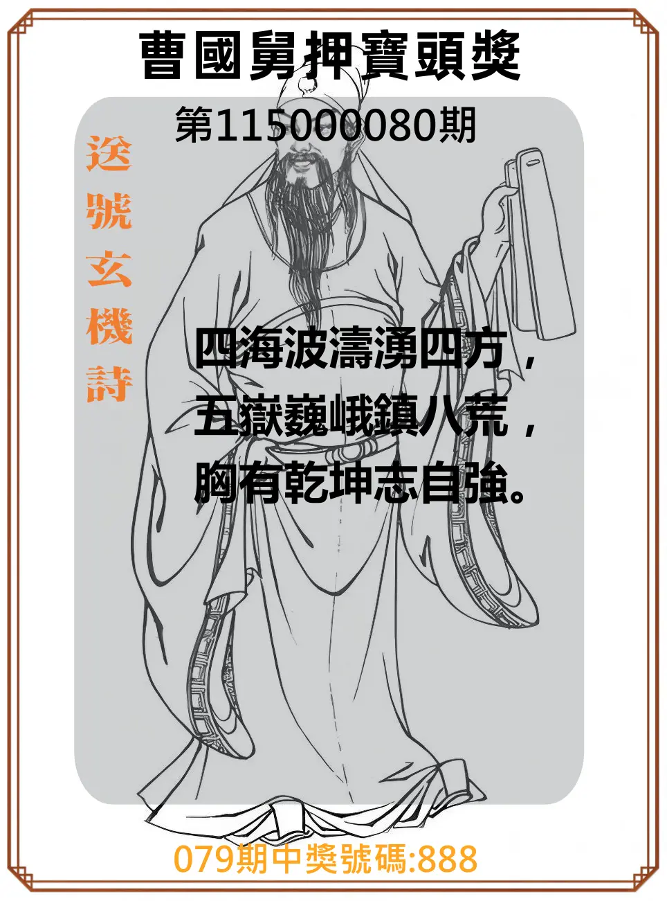 3星彩第115000080期(03/31)曹國舅押寶頭獎