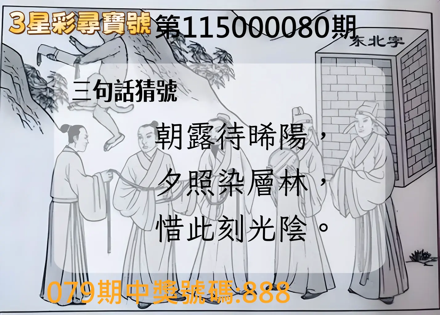 3星彩第115000080期(03/31)3星彩尋寶號