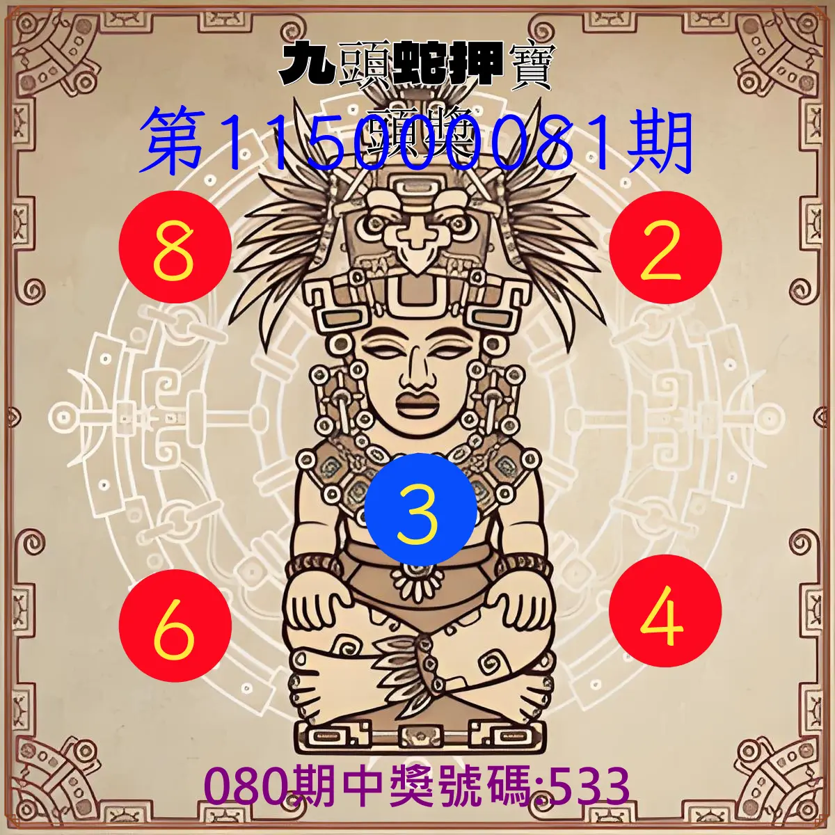 3星彩第115000081期(04/01)九頭蛇押寶頭獎