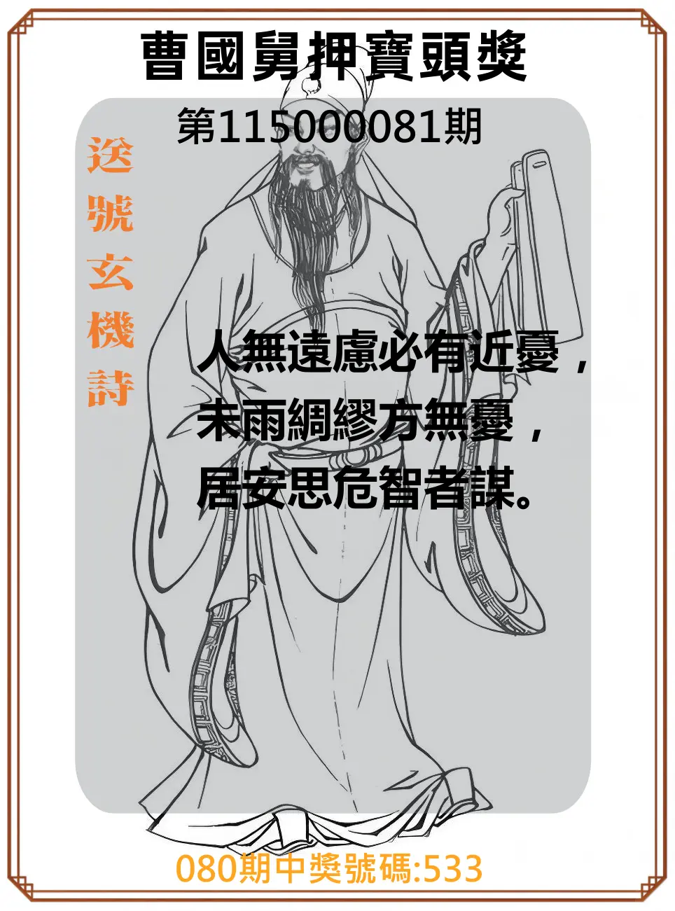 3星彩第115000081期(04/01)曹國舅押寶頭獎