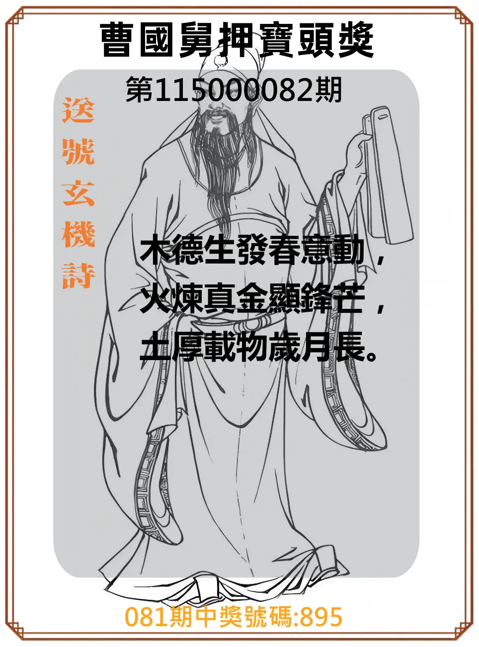 3星彩第115000082期(04/02)曹國舅押寶頭獎