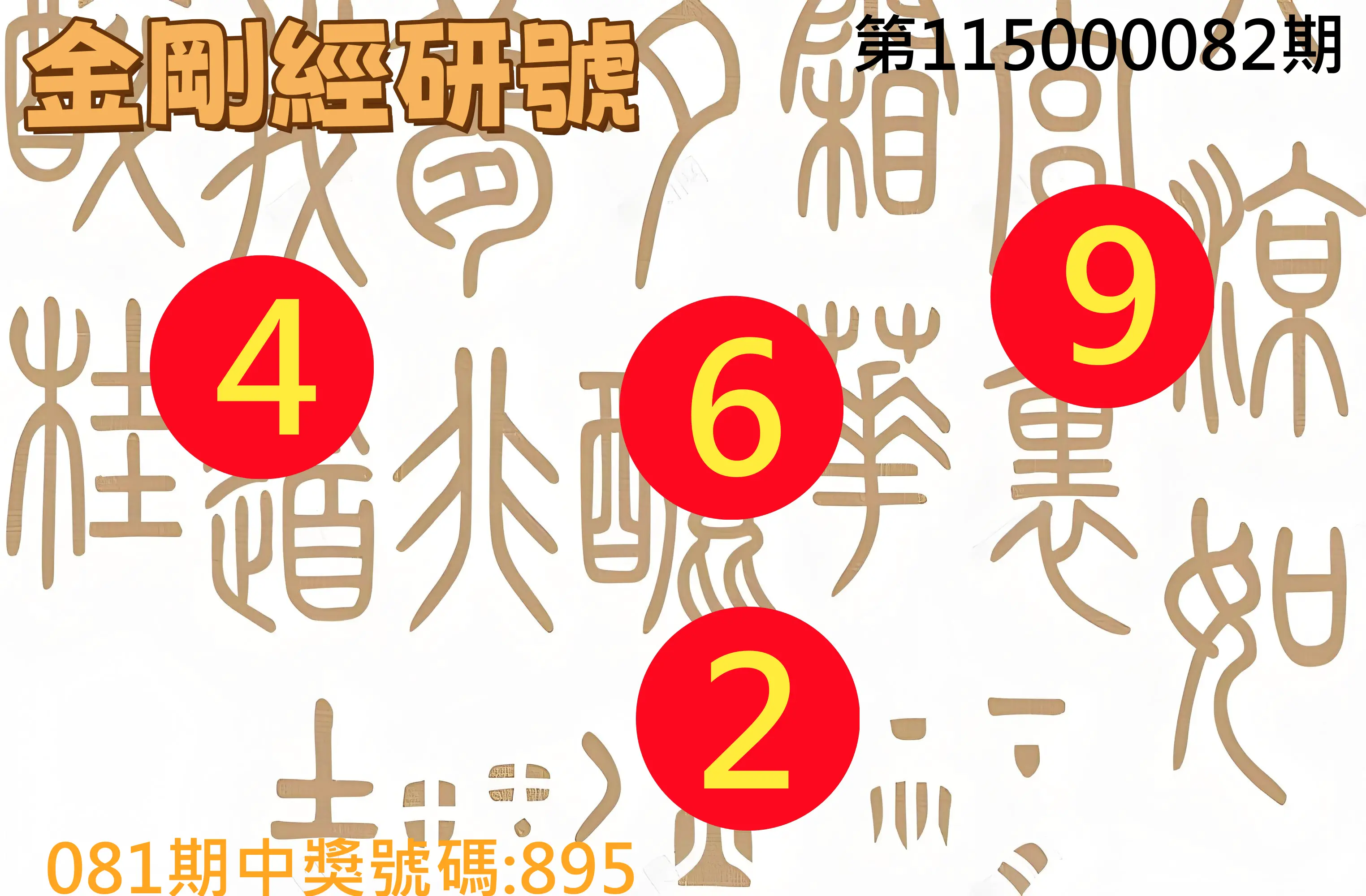 3星彩第115000082期(04/02)金剛經研號