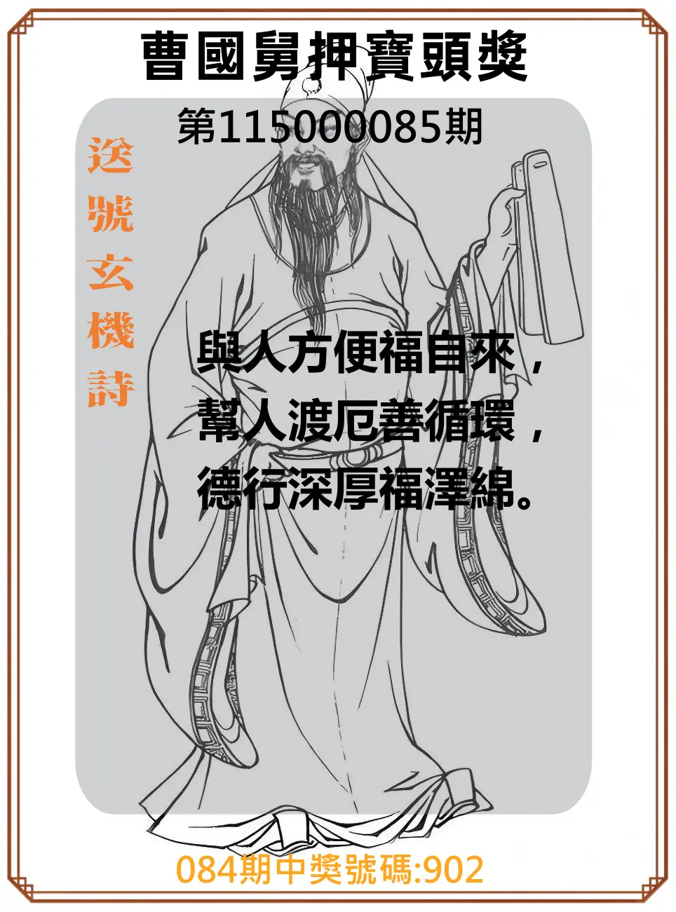 3星彩第115000085期(04/06)曹國舅押寶頭獎