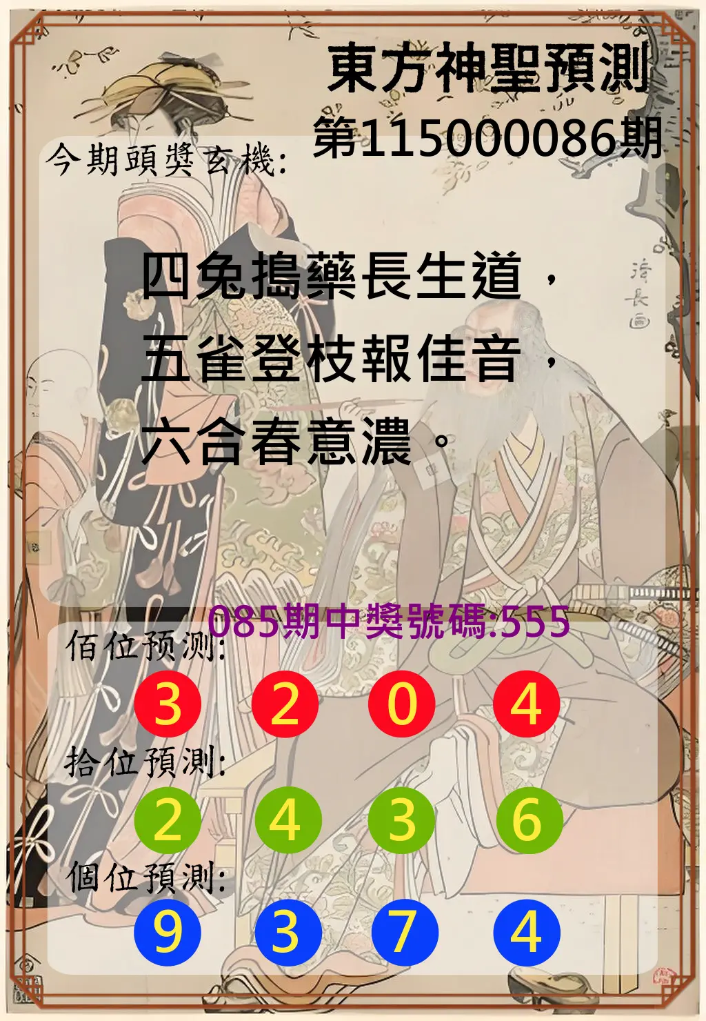 3星彩第115000086期(04/07)東方神聖預測