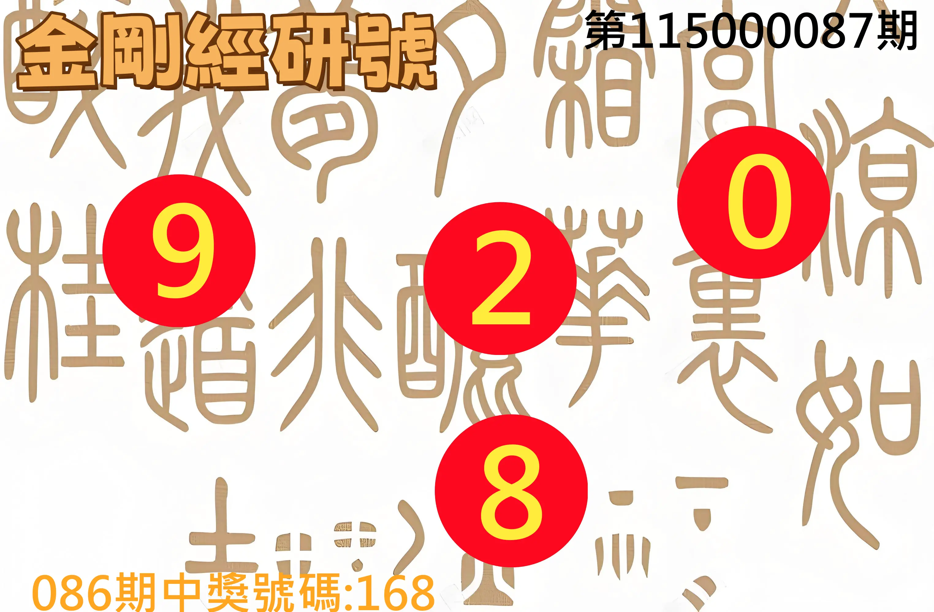 3星彩第115000087期(04/08)金剛經研號